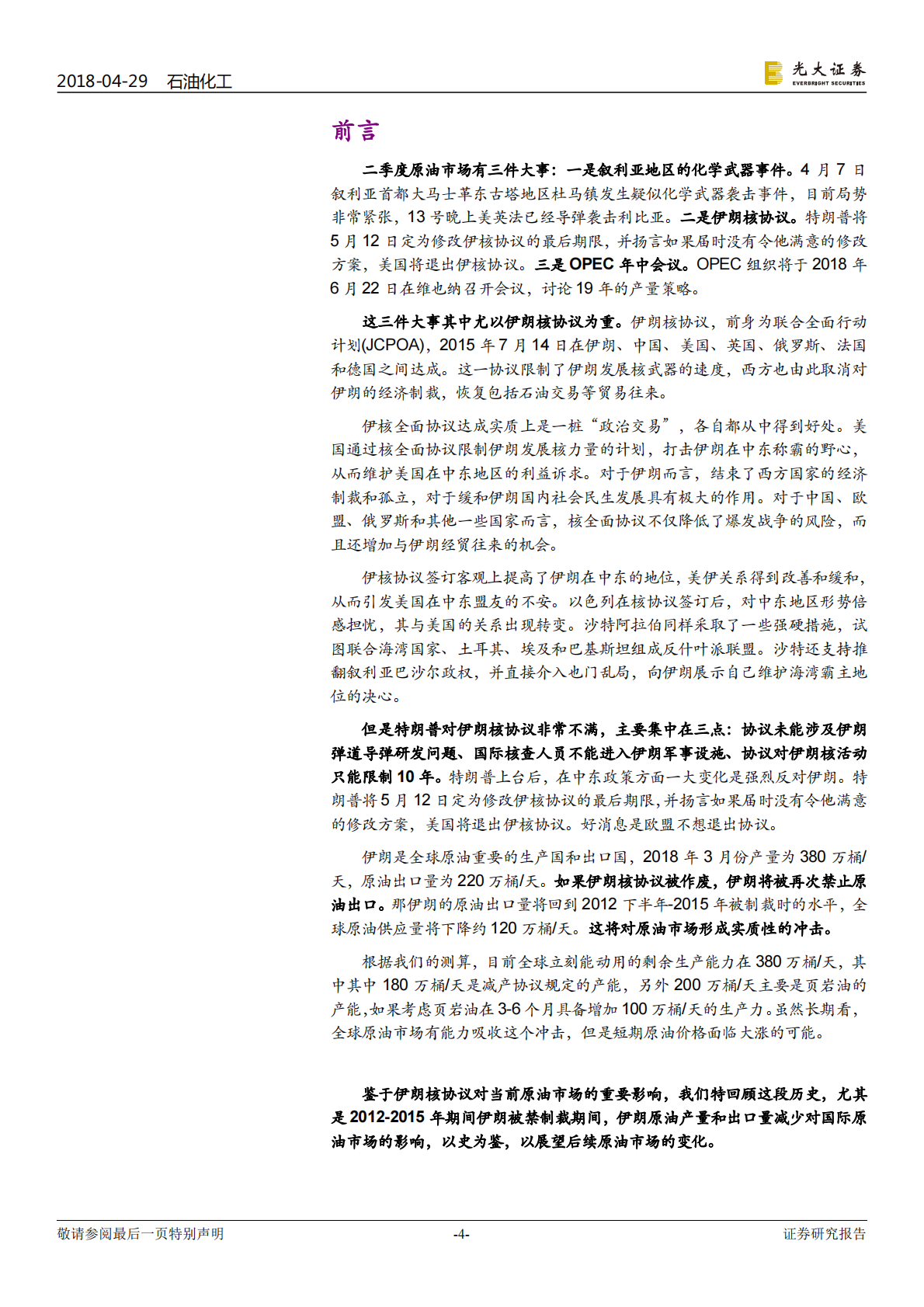 伊朗核协议对原油市场影响专题研究.pdf 第4页