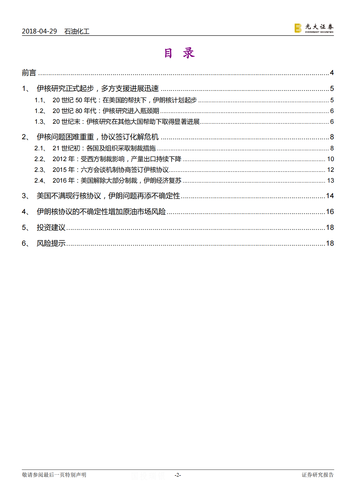 伊朗核协议对原油市场影响专题研究.pdf 第2页