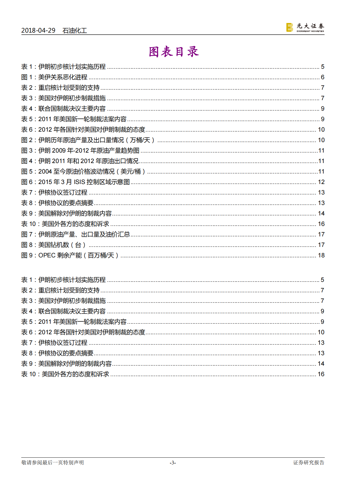 伊朗核协议对原油市场影响专题研究.pdf 第3页