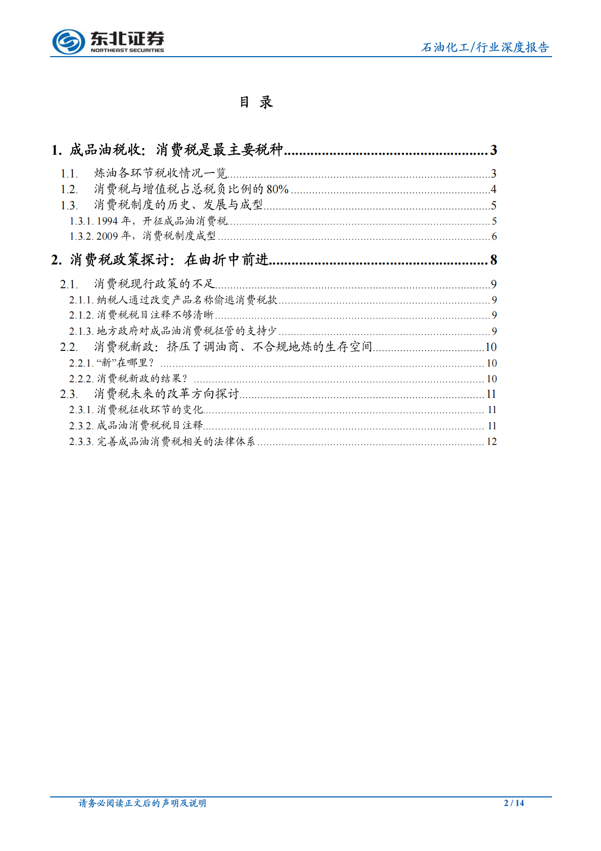 一桶油里真有半桶税吗？&mdash;详述炼油各环节税费情况.pdf 第2页