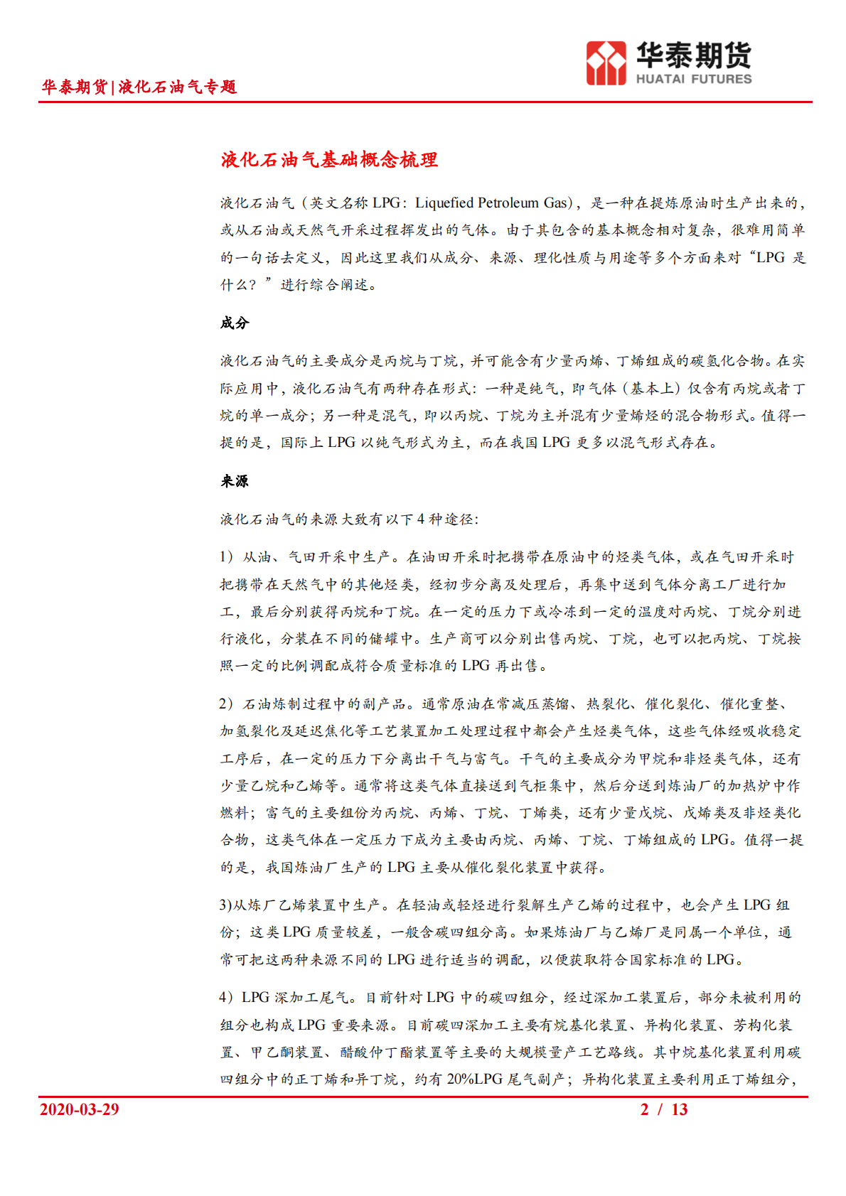 液化石油气专题：液化石油气产业链基础介绍.pdf 第2页