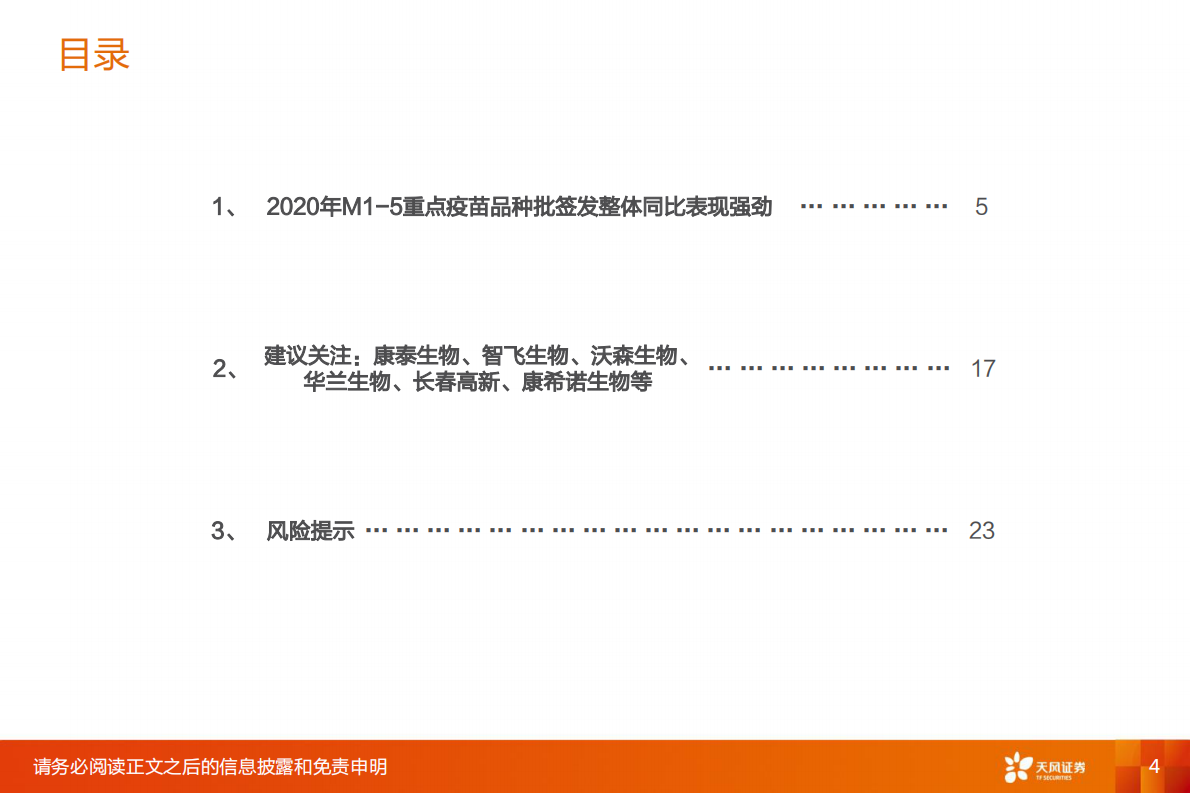 2020年M1-M5疫苗批签发报告：重点品种整体快速增长，国产13价肺炎疫苗等表现强劲.pdf 第4页