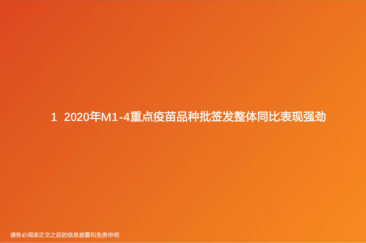 2020年M1-M4疫苗批签发报告：重点疫苗品种批签发整体同比表现强劲，国产大品种时代开启.pdf 第5页