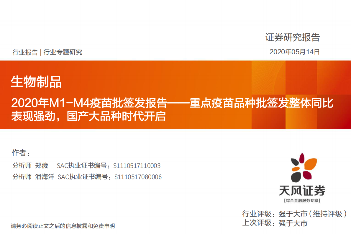 2020年M1-M4疫苗批签发报告：重点疫苗品种批签发整体同比表现强劲，国产大品种时代开启.pdf 第1页