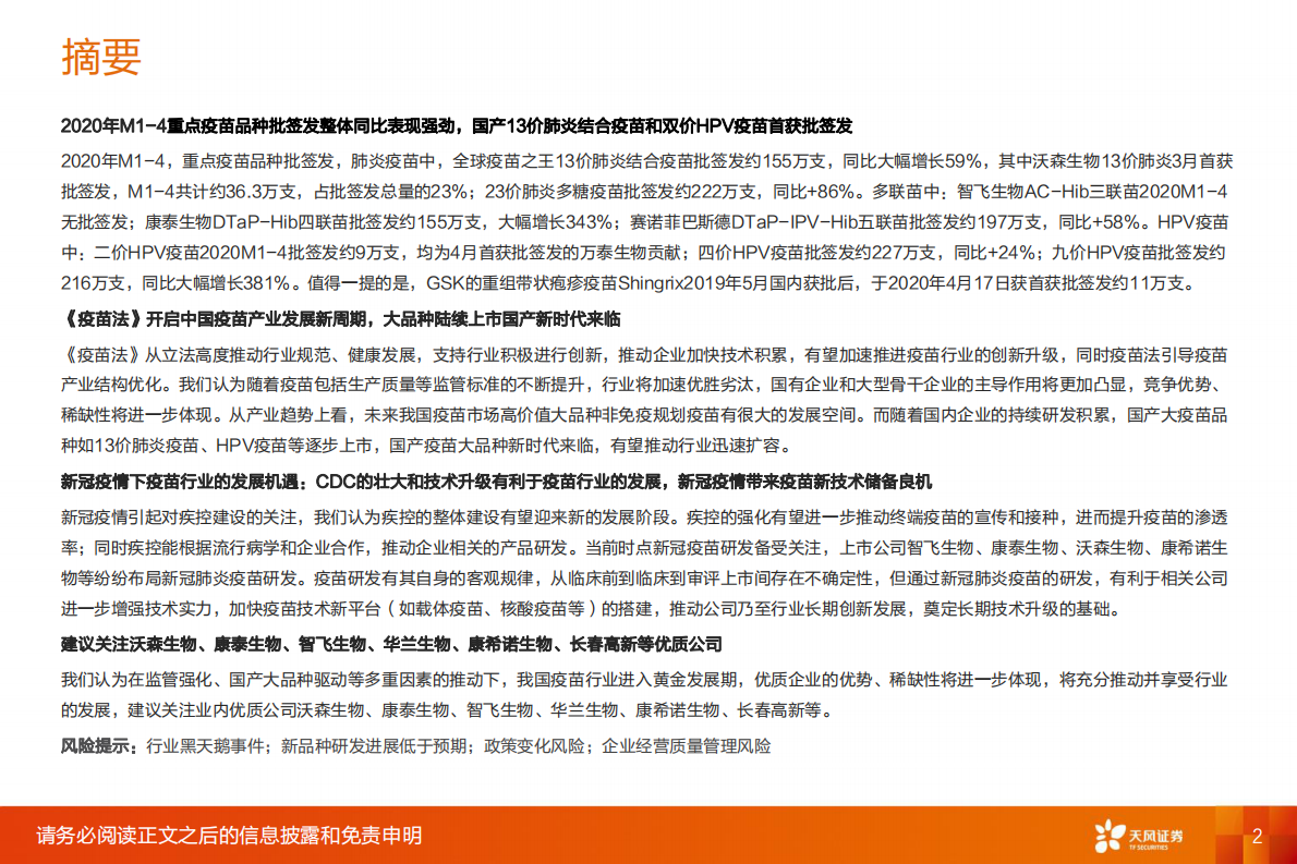 2020年M1-M4疫苗批签发报告：重点疫苗品种批签发整体同比表现强劲，国产大品种时代开启.pdf 第2页