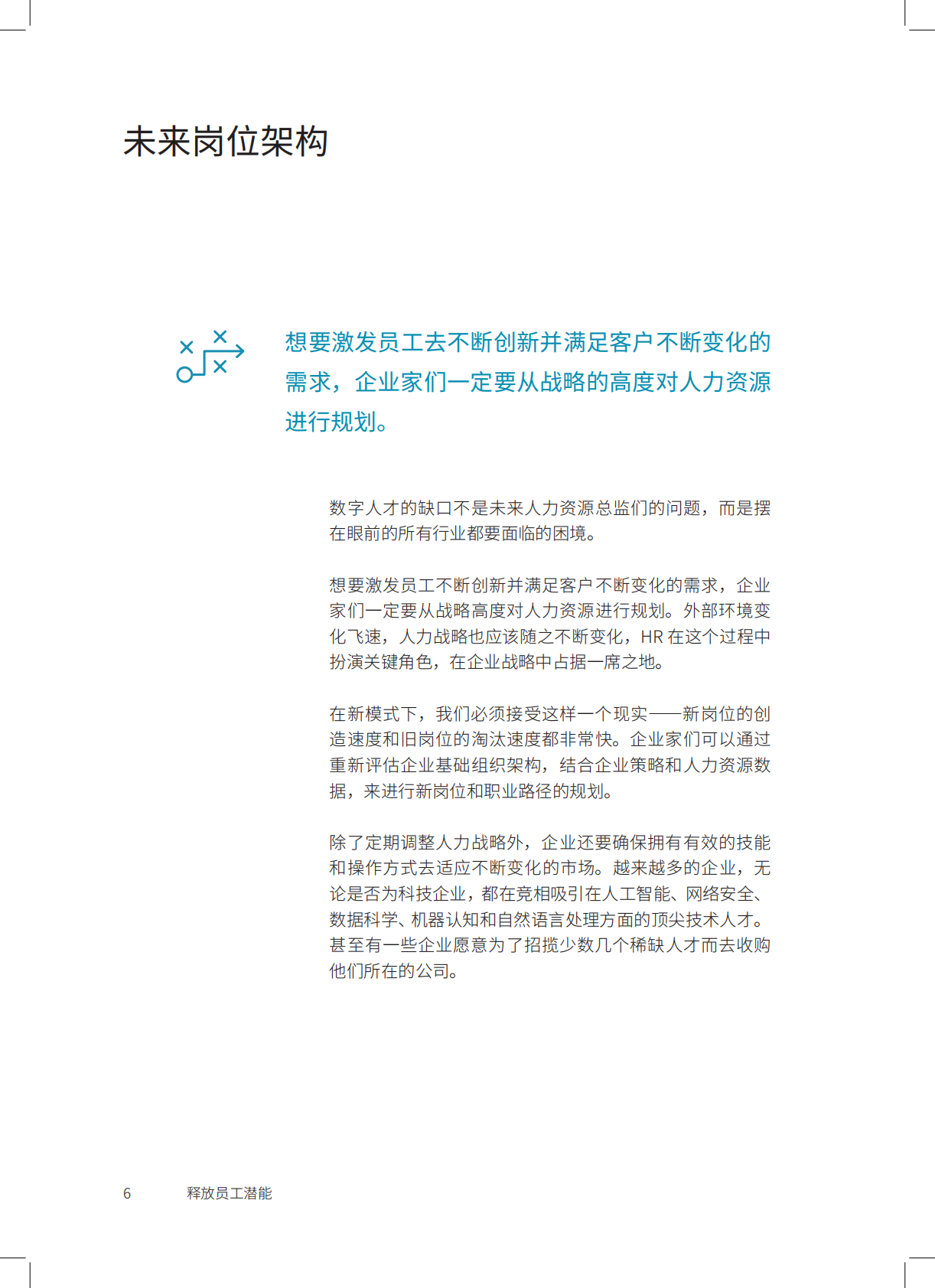 ANO：释放员工潜能：数据分析和换位思考如何帮助企业实现数字化转型中的人力资源架构规划.pdf | 先导研报