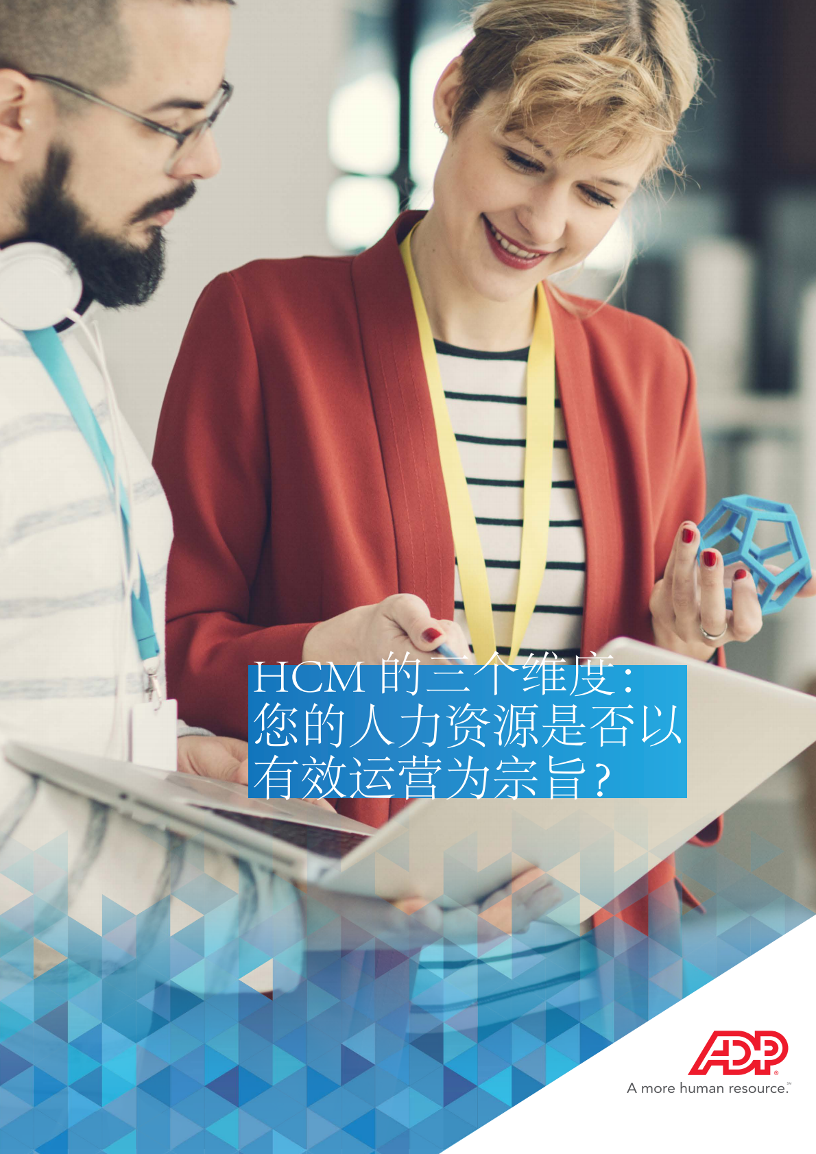 HCM的三个维度：您的人力资源是否以有效运营为宗旨？.pdf 第1页