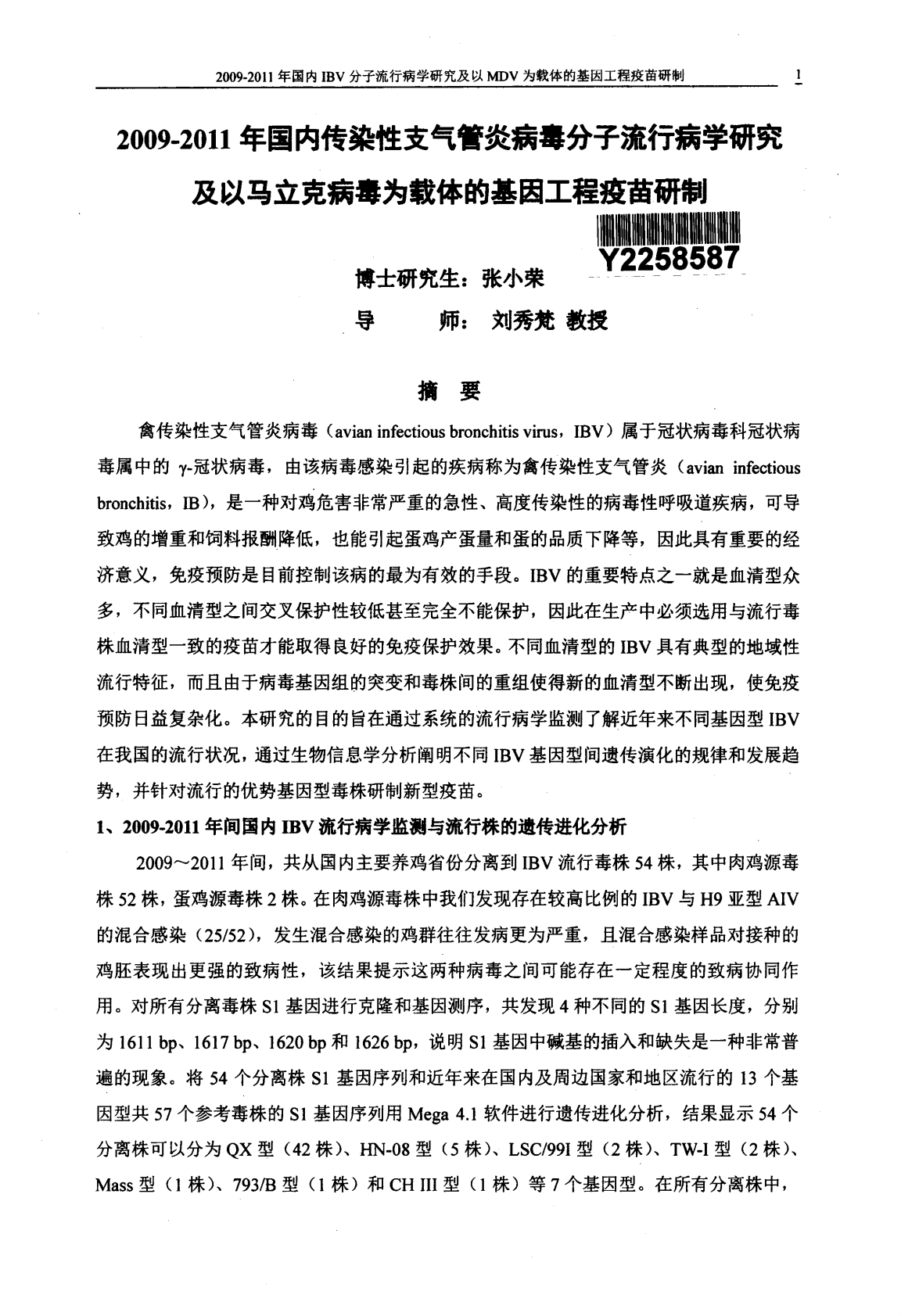 2009-2011年国内传染性支气管炎病毒分子流行病学研究及以马立克病毒为载体的基因工程疫苗研制.pdf 第2页