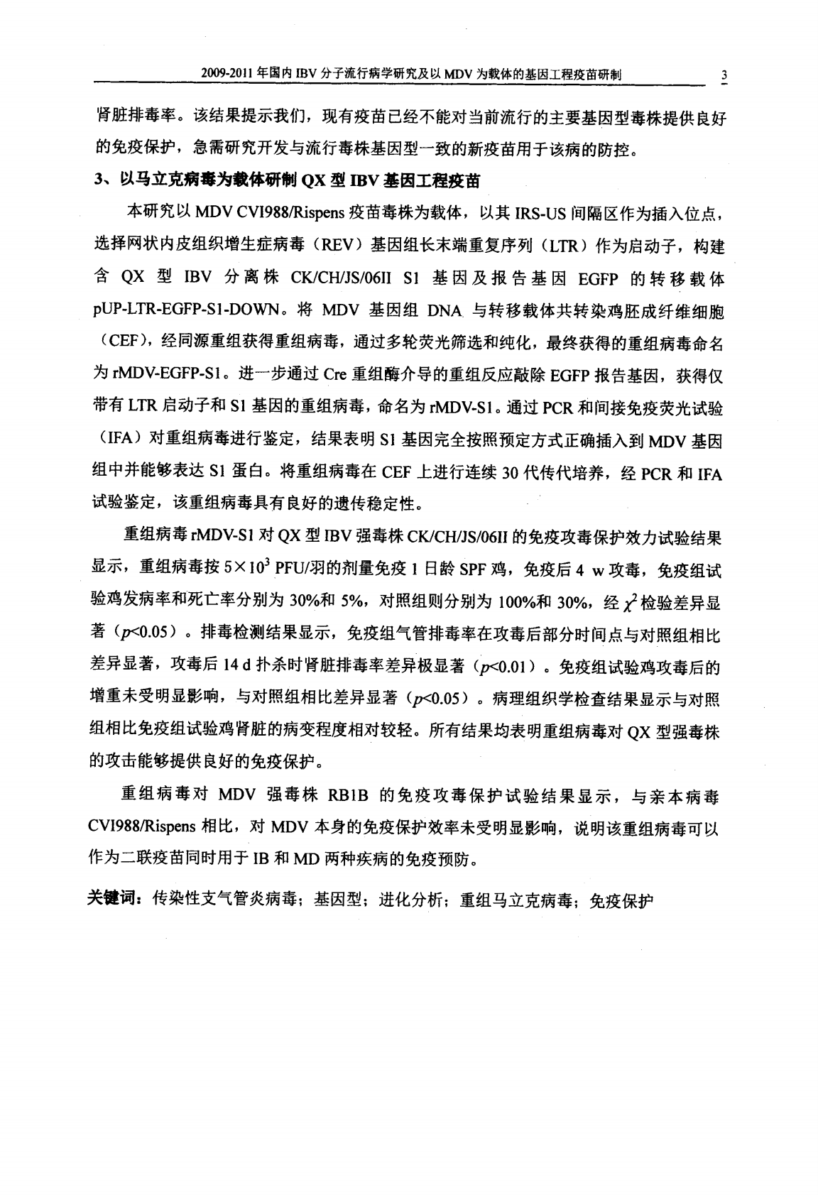 2009-2011年国内传染性支气管炎病毒分子流行病学研究及以马立克病毒为载体的基因工程疫苗研制.pdf 第4页
