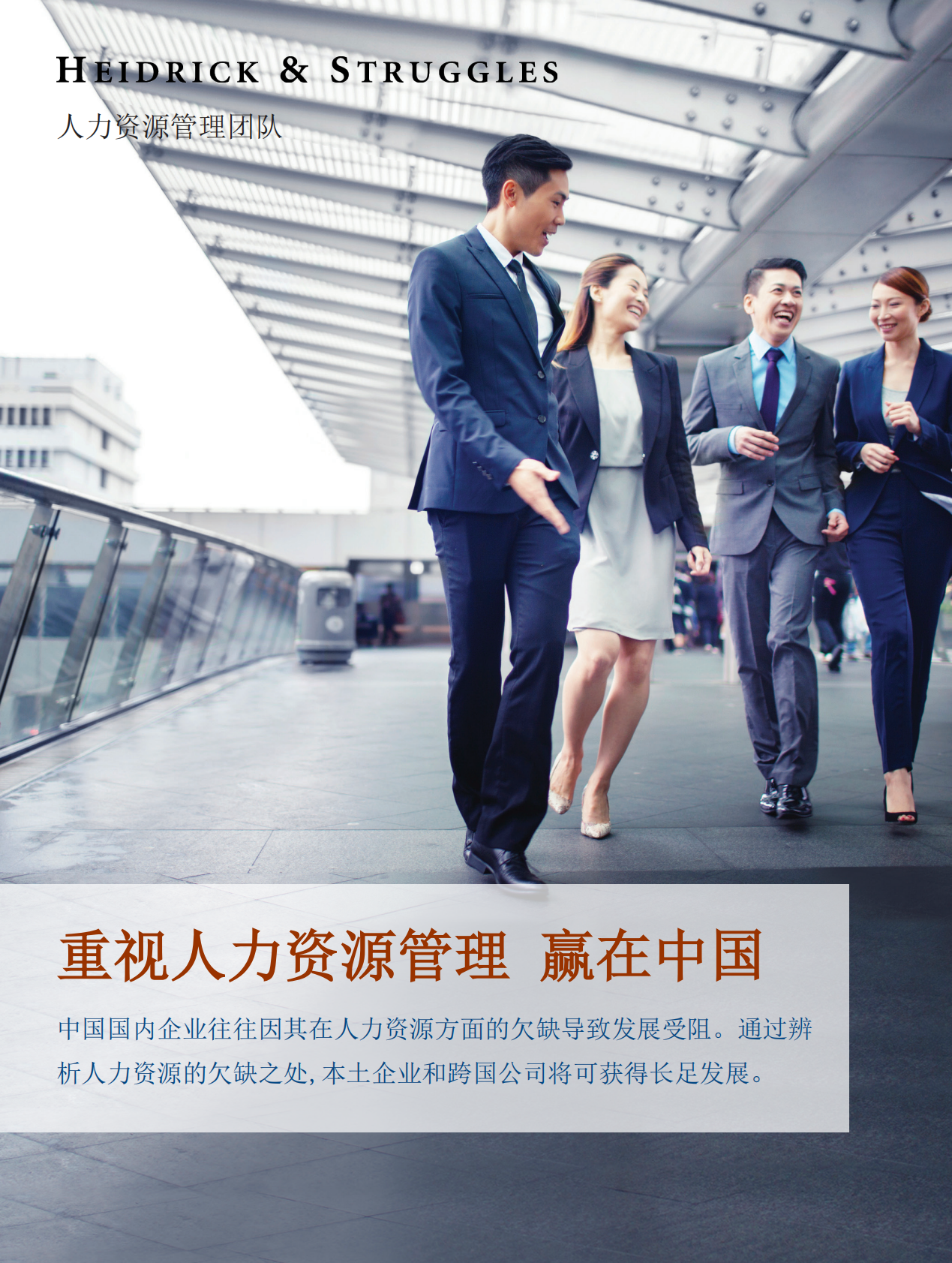 重视人力资源管理，赢在中国.pdf 第1页