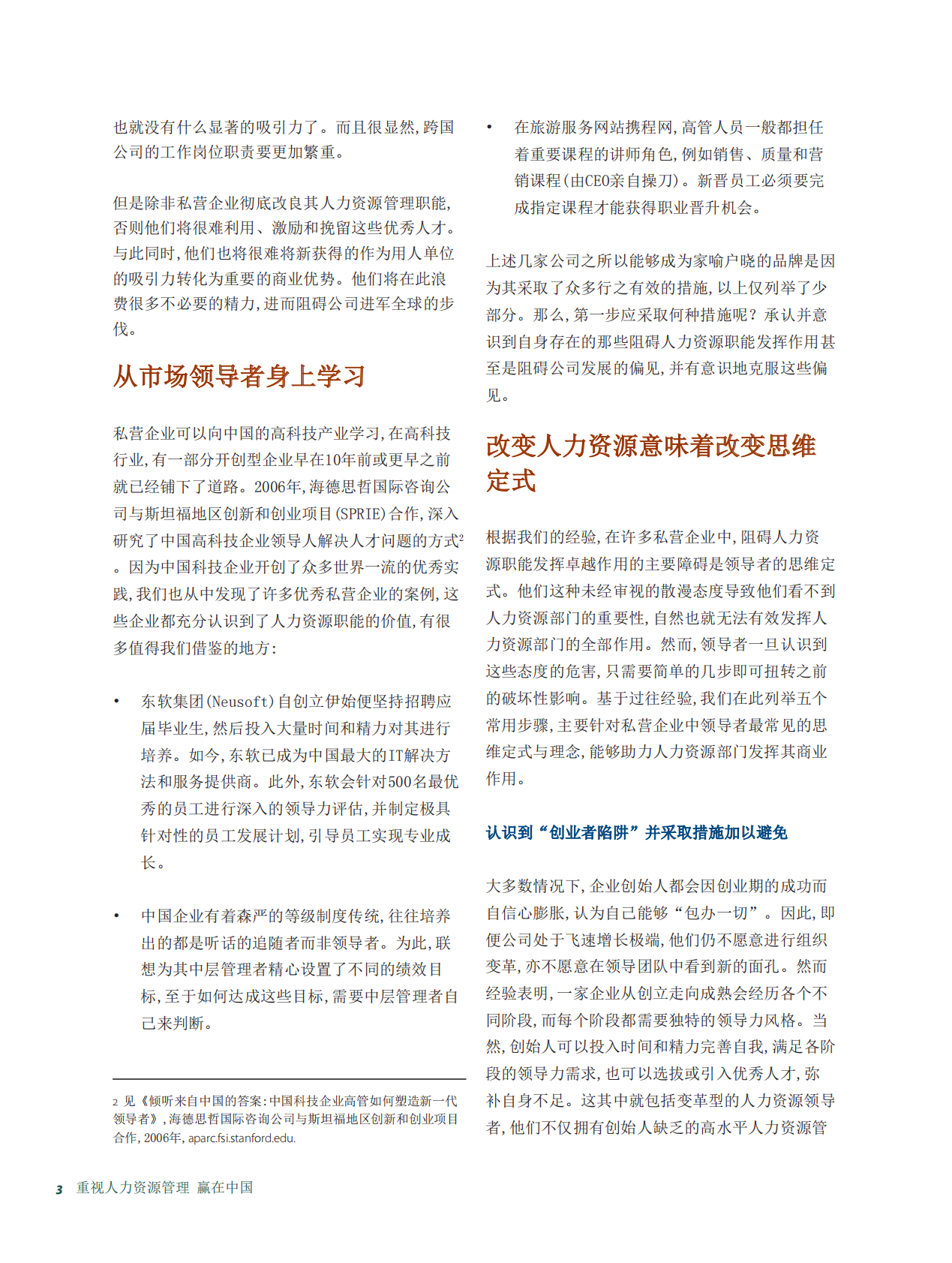 重视人力资源管理，赢在中国.pdf 第3页