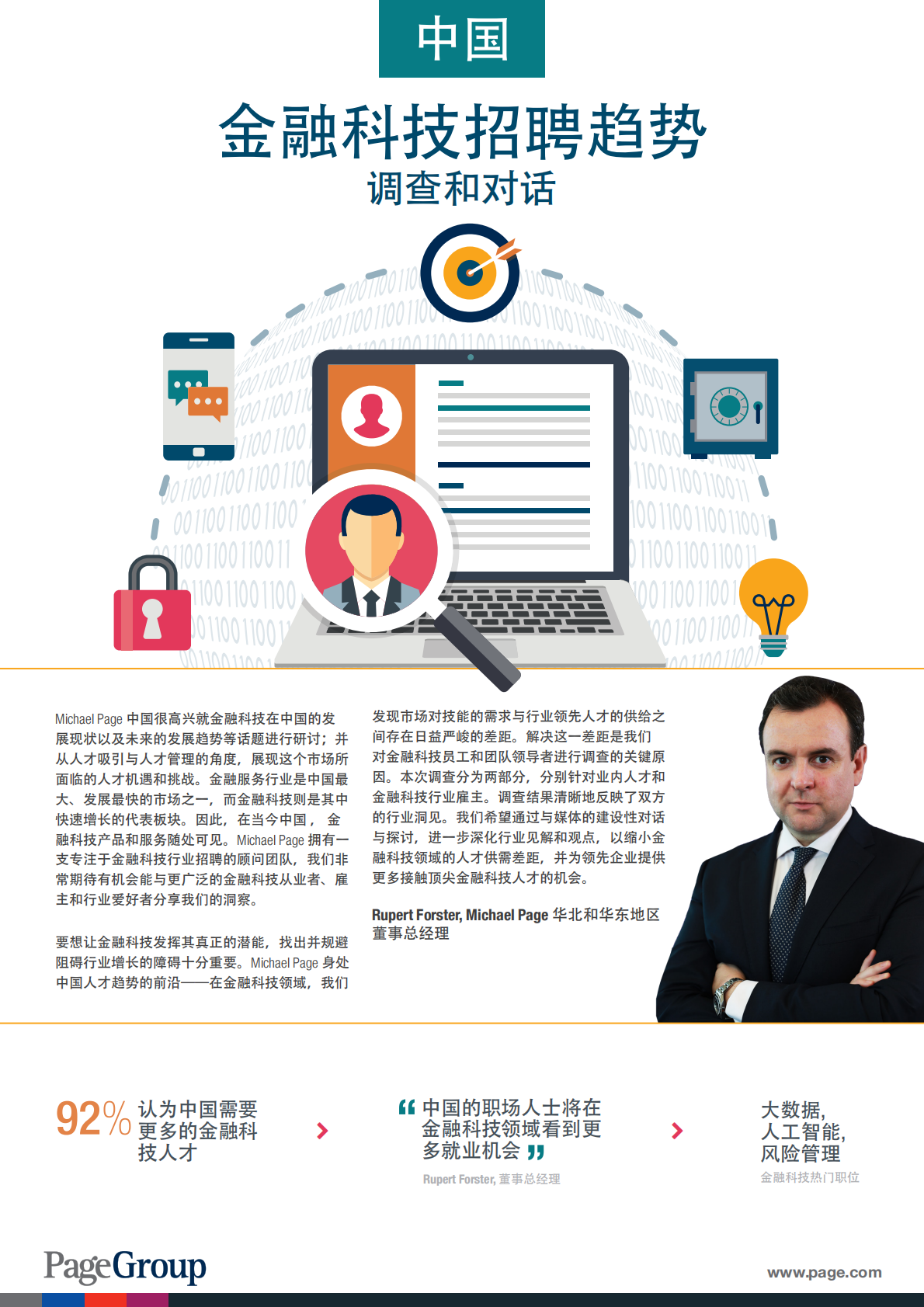 中国金融科技招聘趋势调查和对话.pdf 第1页