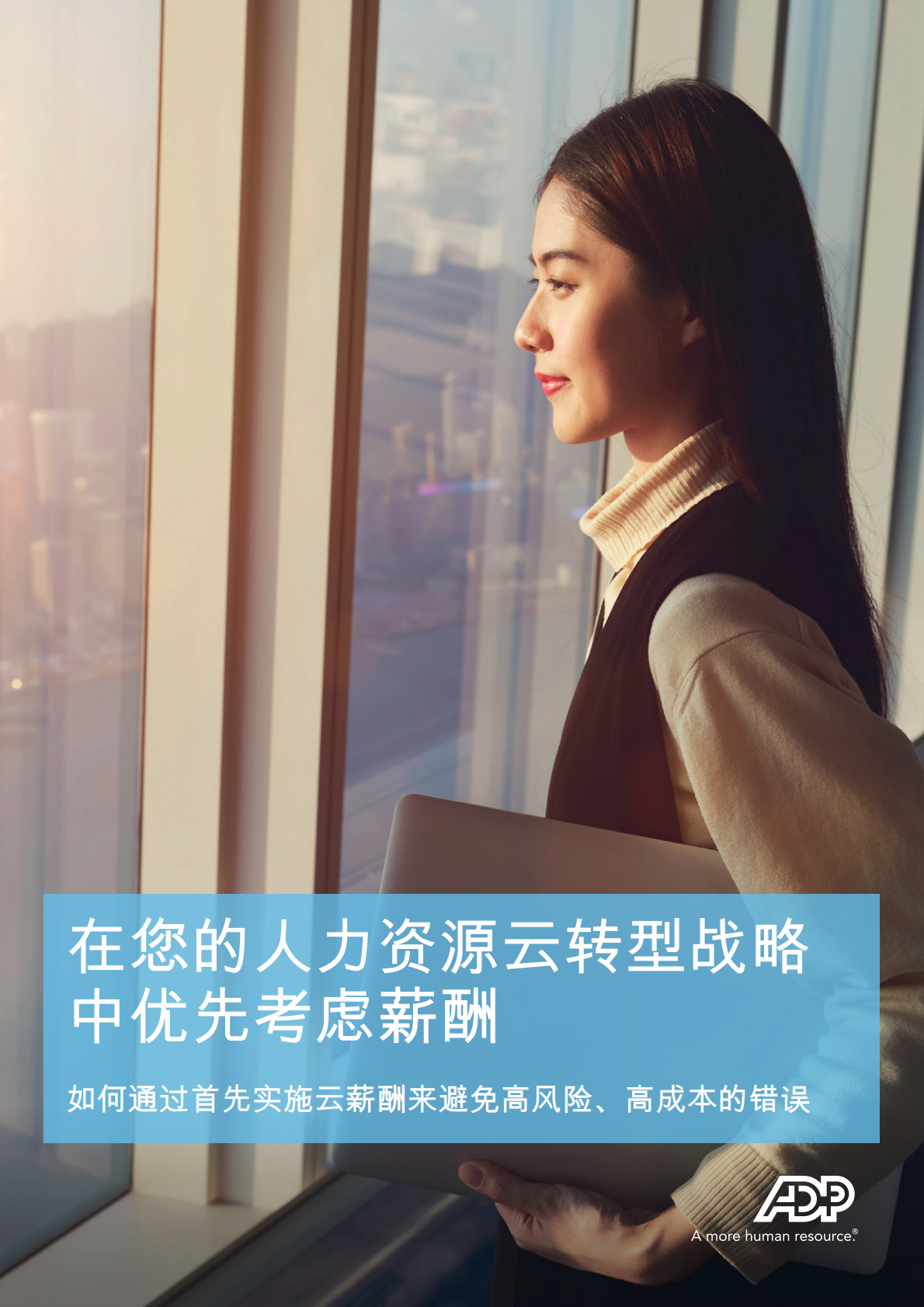 在您 的人力资源云转型战略中优先考虑薪酬.pdf 第1页