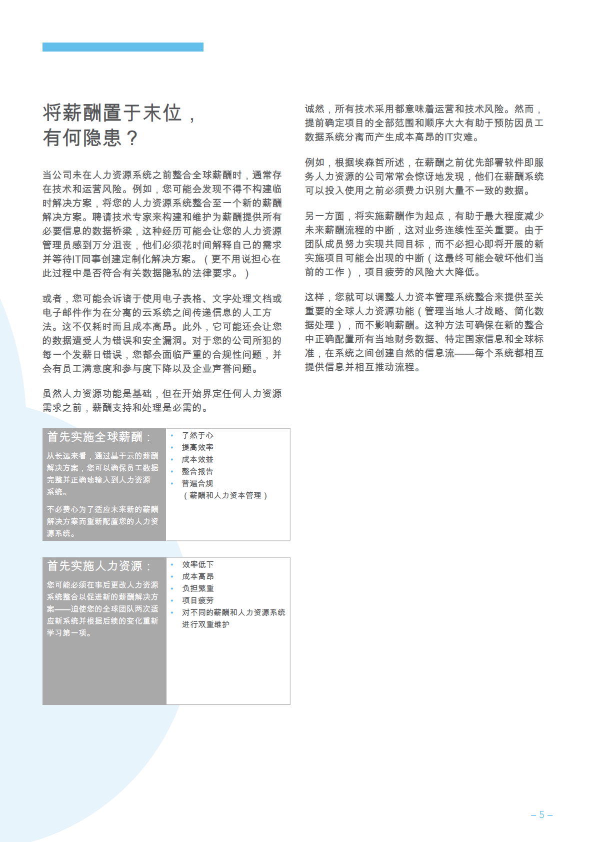 在您 的人力资源云转型战略中优先考虑薪酬.pdf 第5页