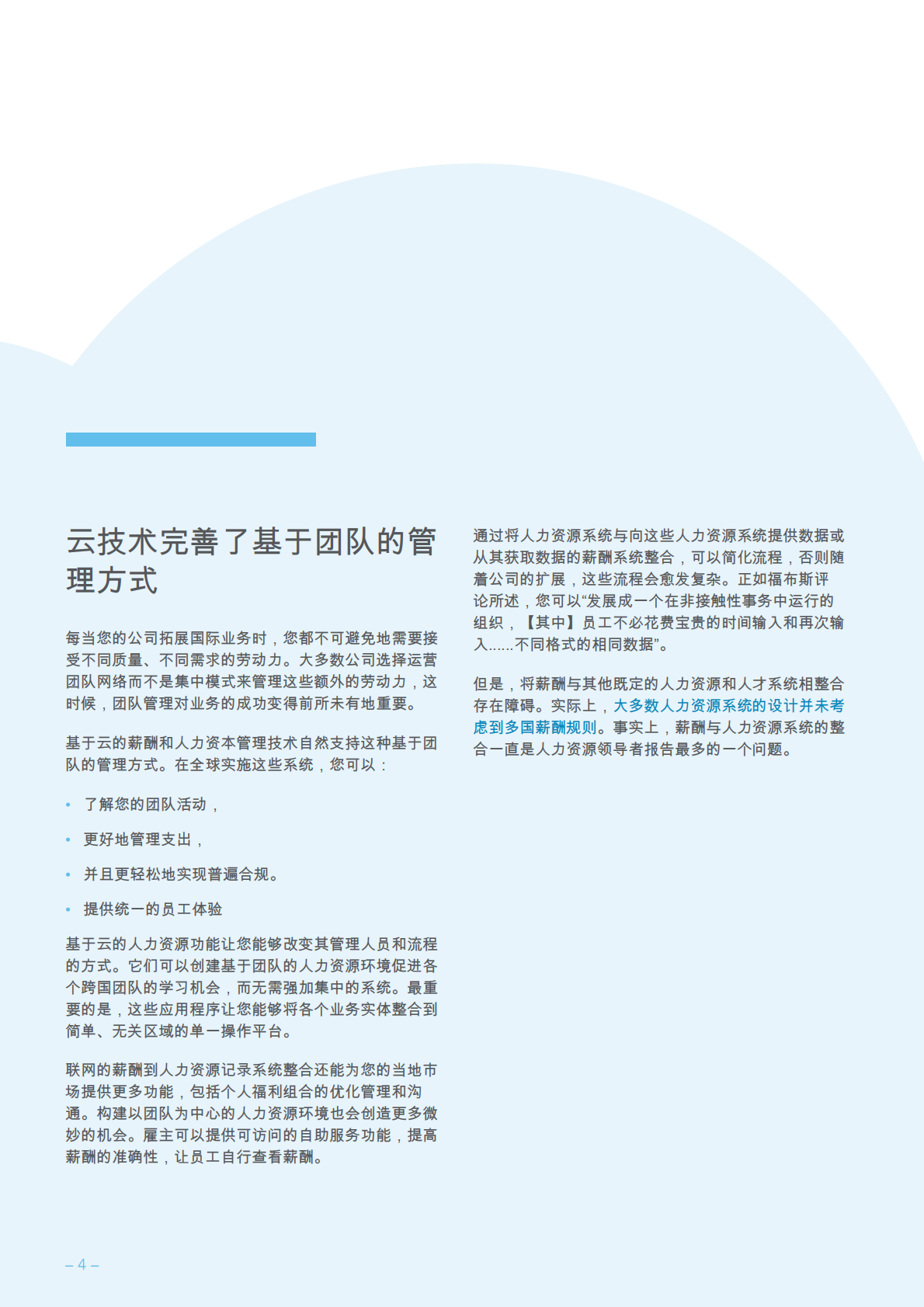 在您 的人力资源云转型战略中优先考虑薪酬.pdf 第4页