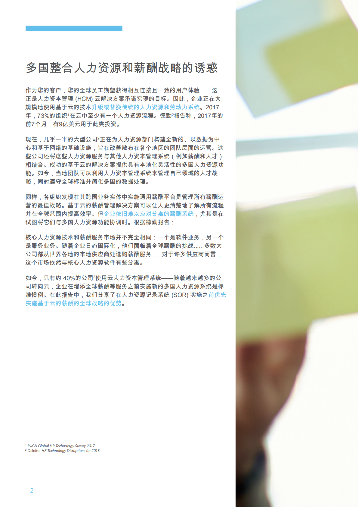 在您 的人力资源云转型战略中优先考虑薪酬.pdf 第2页