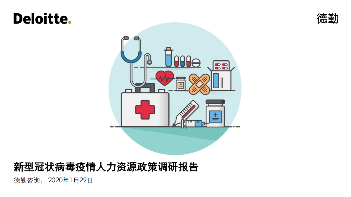 新型冠状病毒疫情人力资源政策调研报告.pdf 第1页