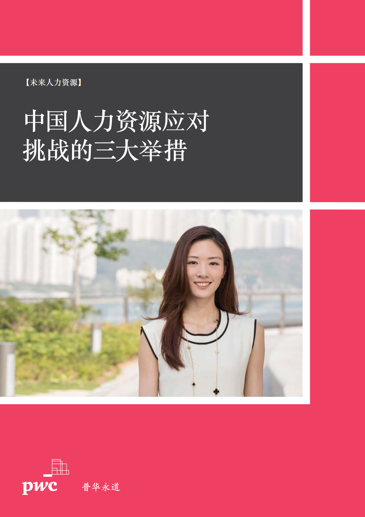 未来人力资源：中国人力资源应对挑战的三大举措.pdf 第1页