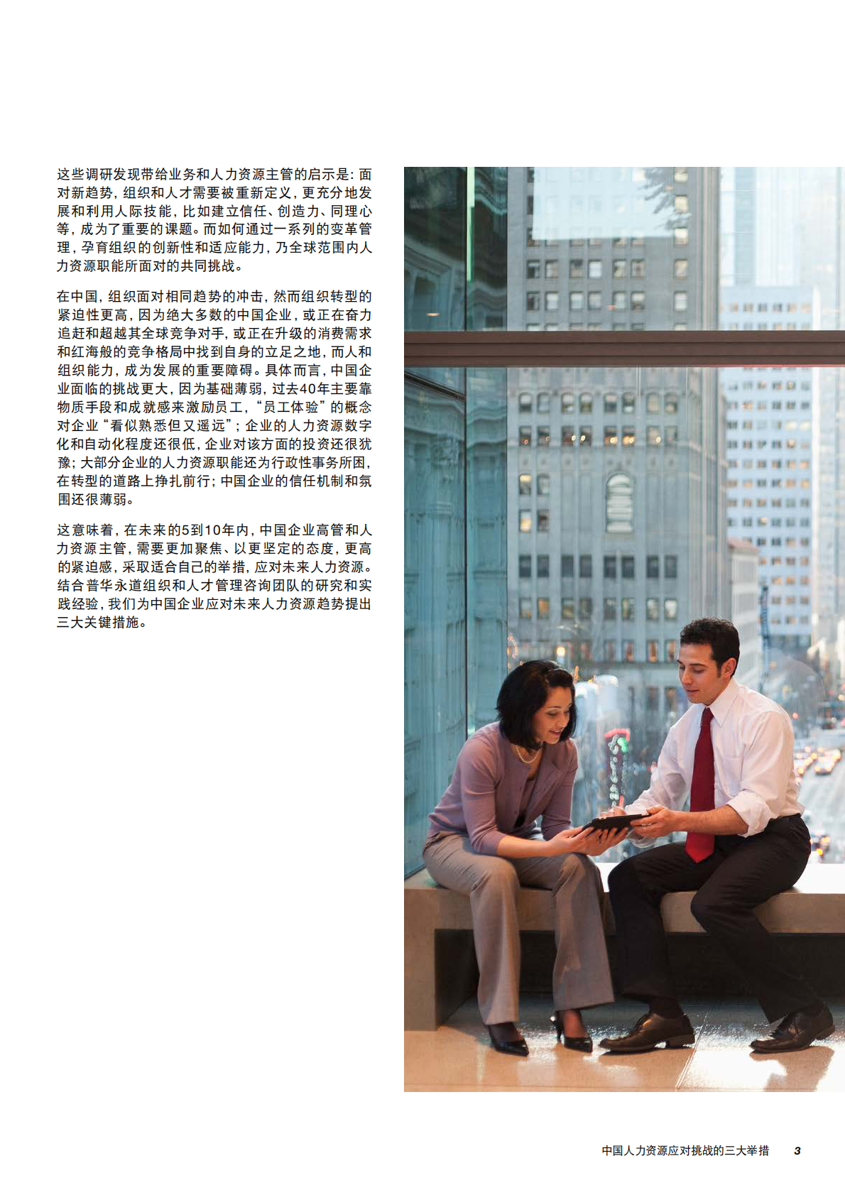 未来人力资源：中国人力资源应对挑战的三大举措.pdf 第3页