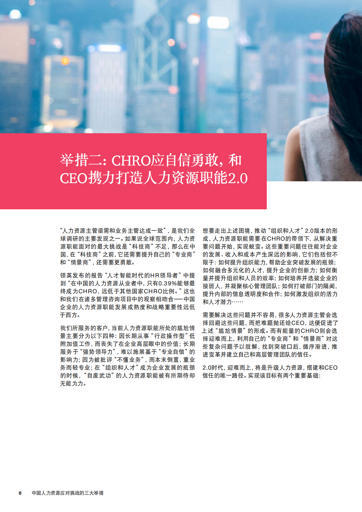 未来人力资源：中国人力资源应对挑战的三大举措.pdf 第6页