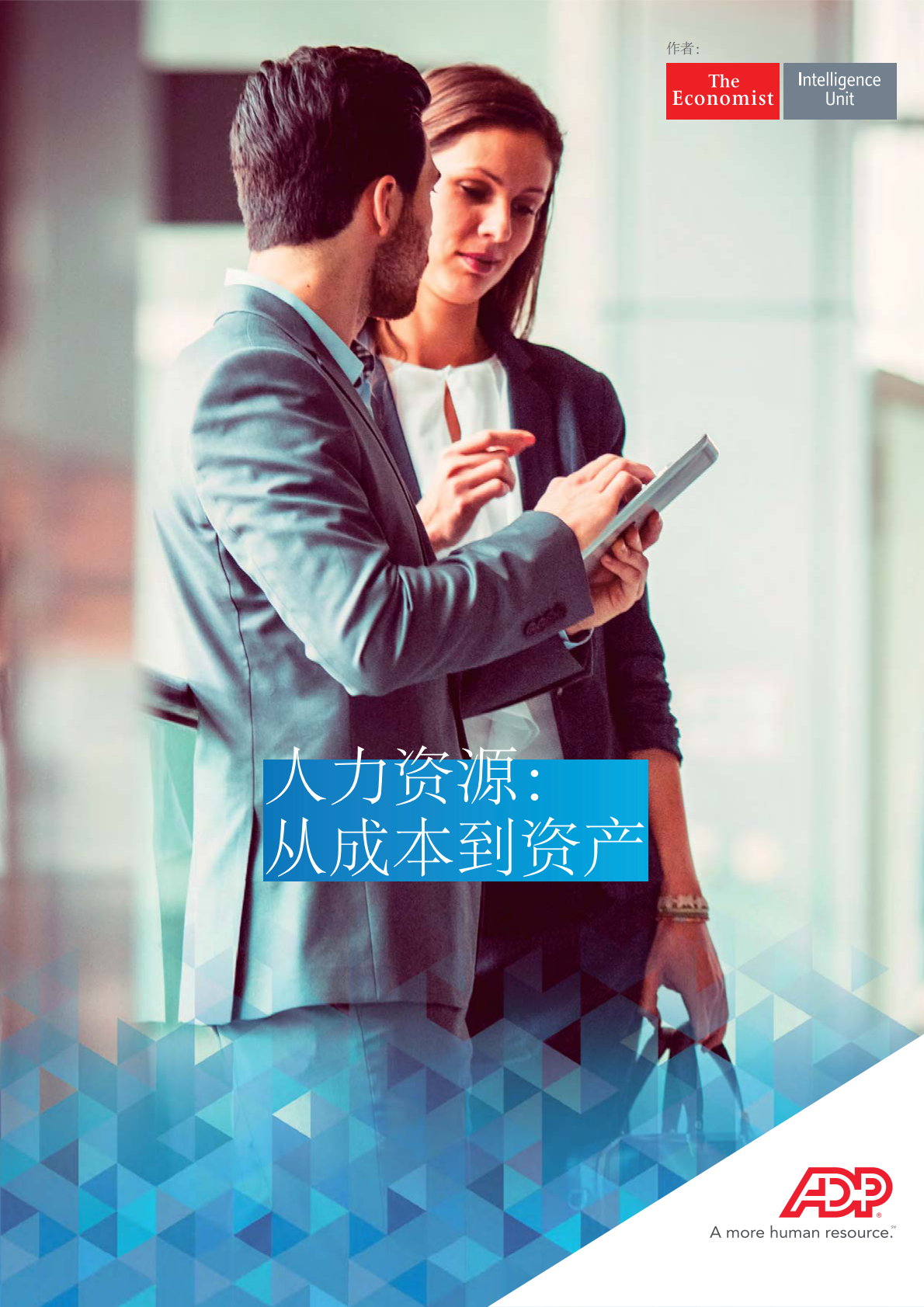 人力资源：从成本到资产.pdf 第1页