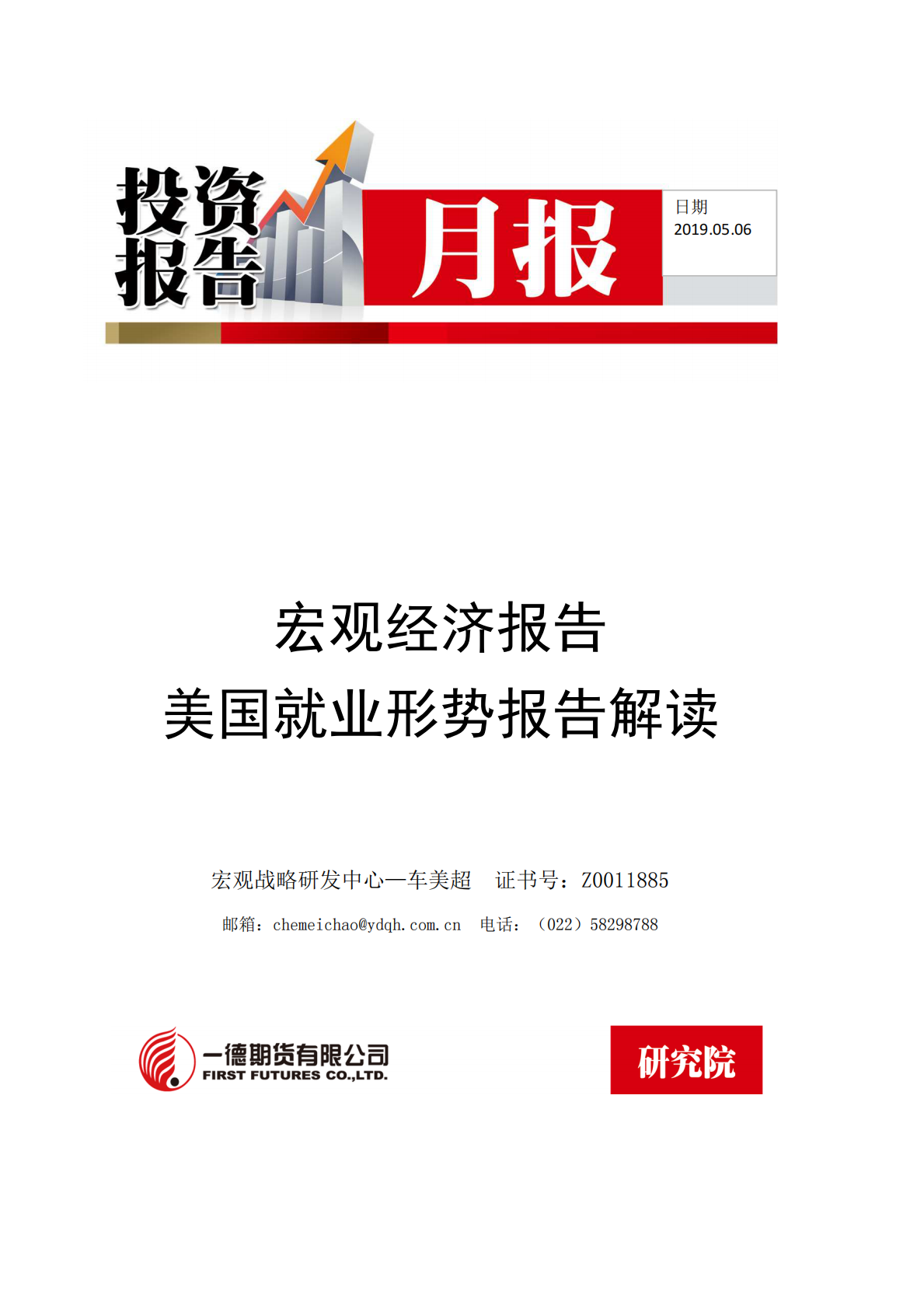 美国就业形势报告解读.pdf 第1页