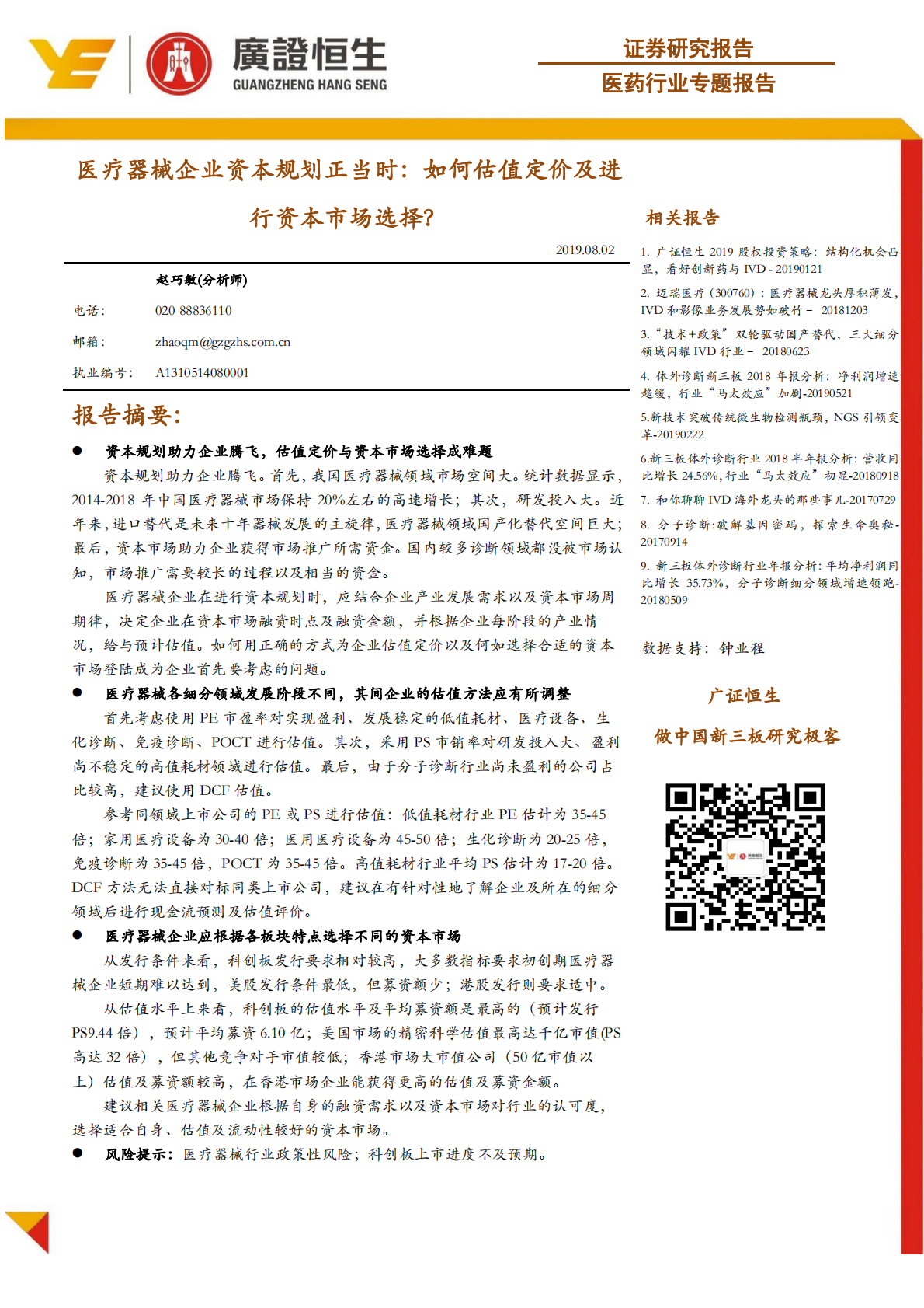 医疗器械企业资本规划正当时：如何估值定价及进行资本市场选择？.pdf 第1页