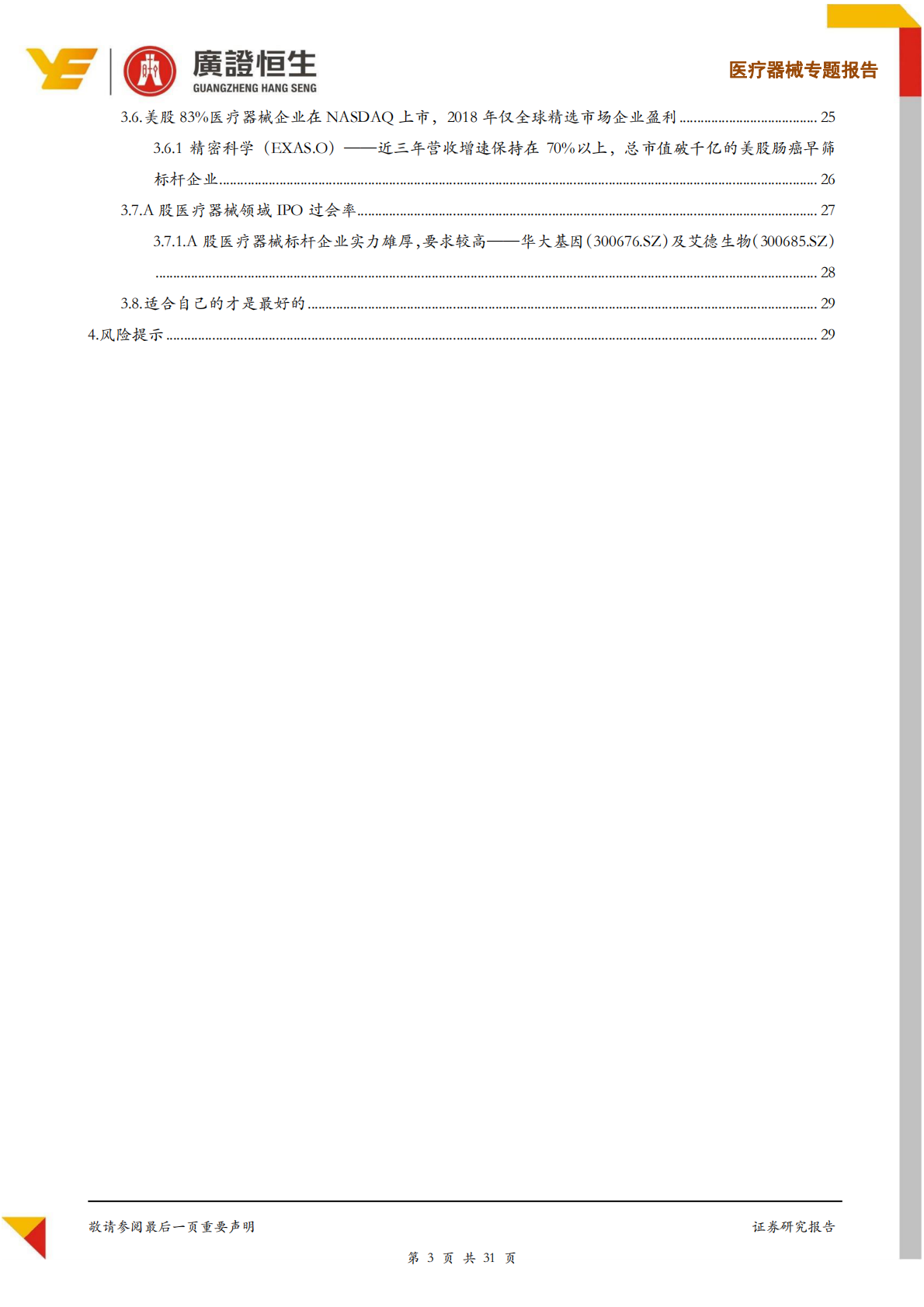 医疗器械企业资本规划正当时：如何估值定价及进行资本市场选择？.pdf 第3页