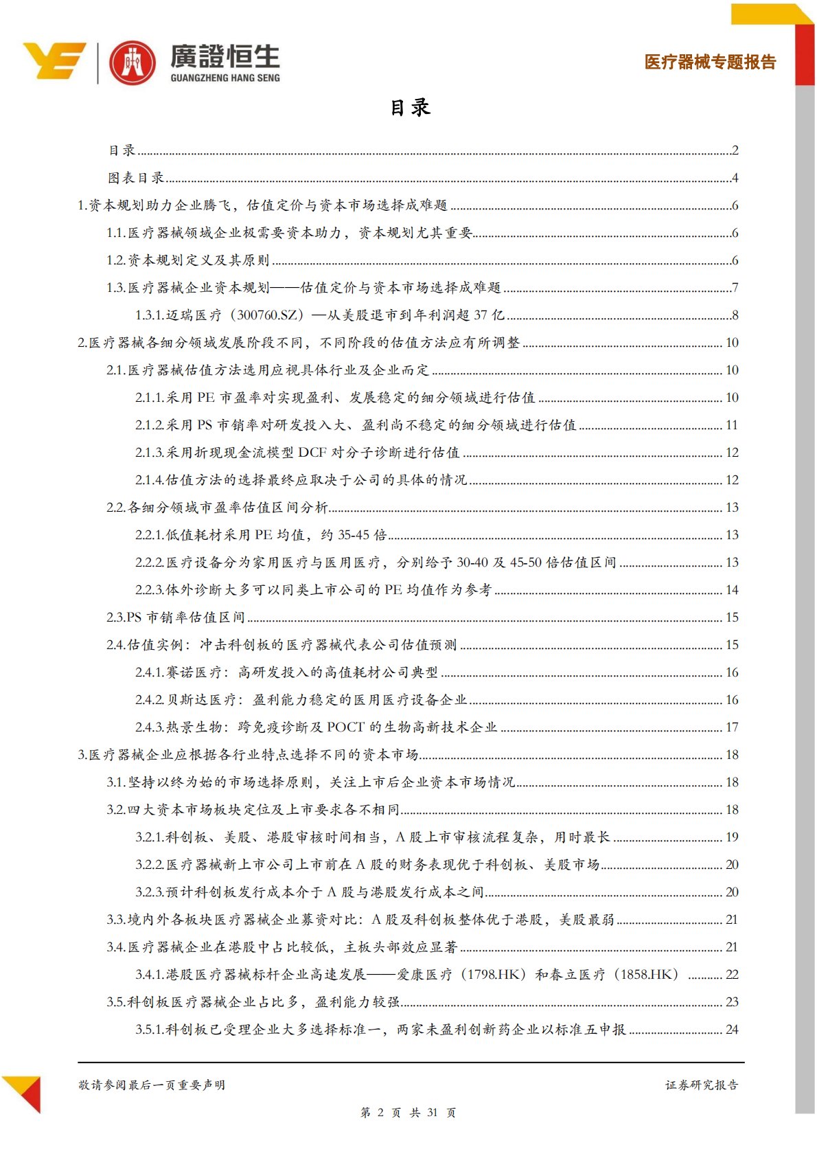 医疗器械企业资本规划正当时：如何估值定价及进行资本市场选择？.pdf 第2页