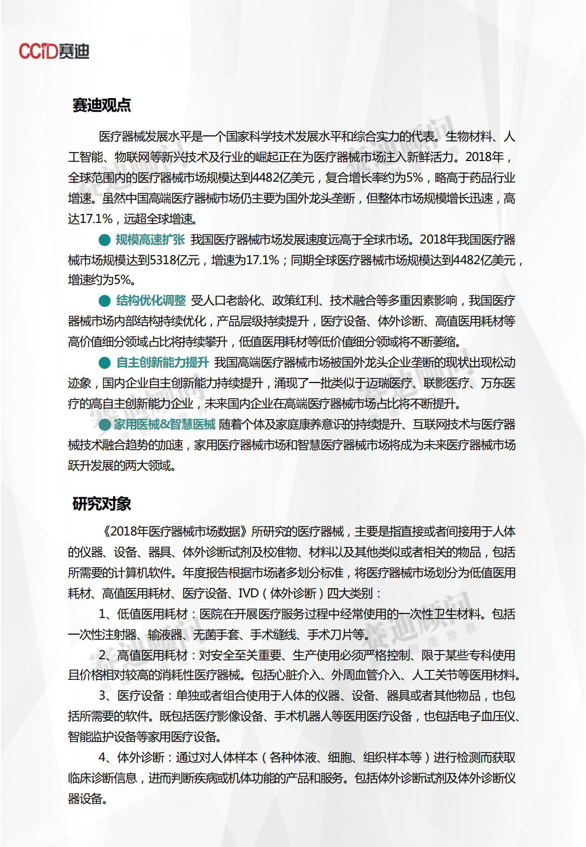 2018年医疗器械市场数据.pdf 第2页