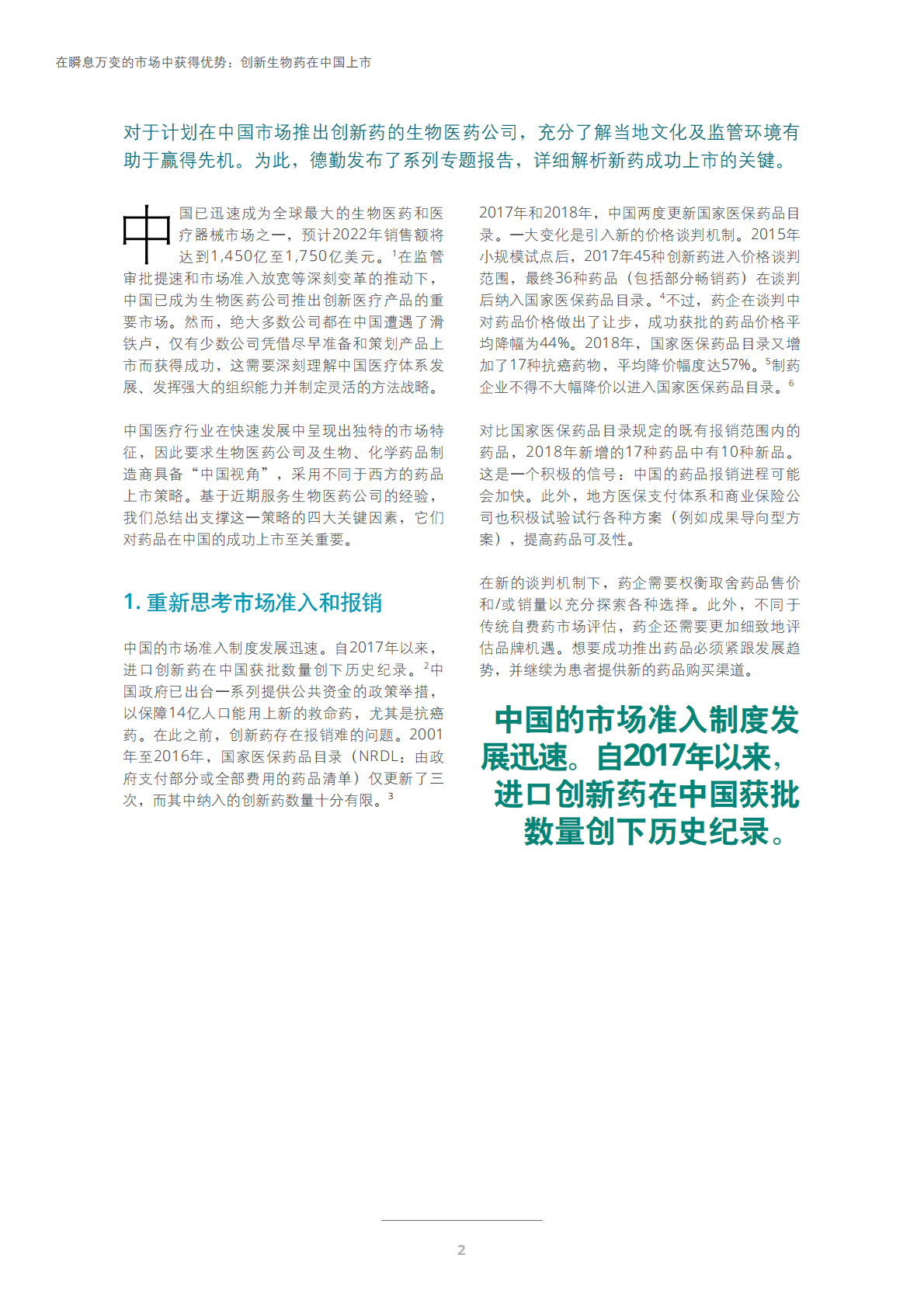 在瞬息万变的市场中获得优势：创新生物药在中国上市.pdf 第2页