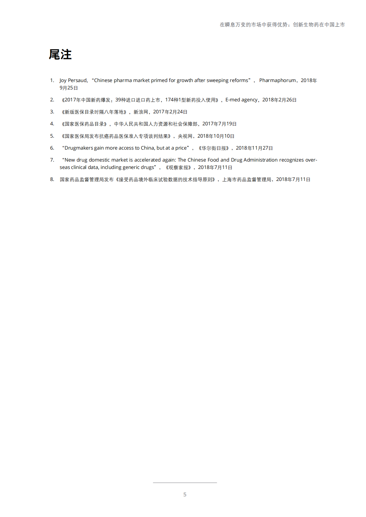 在瞬息万变的市场中获得优势：创新生物药在中国上市.pdf 第5页