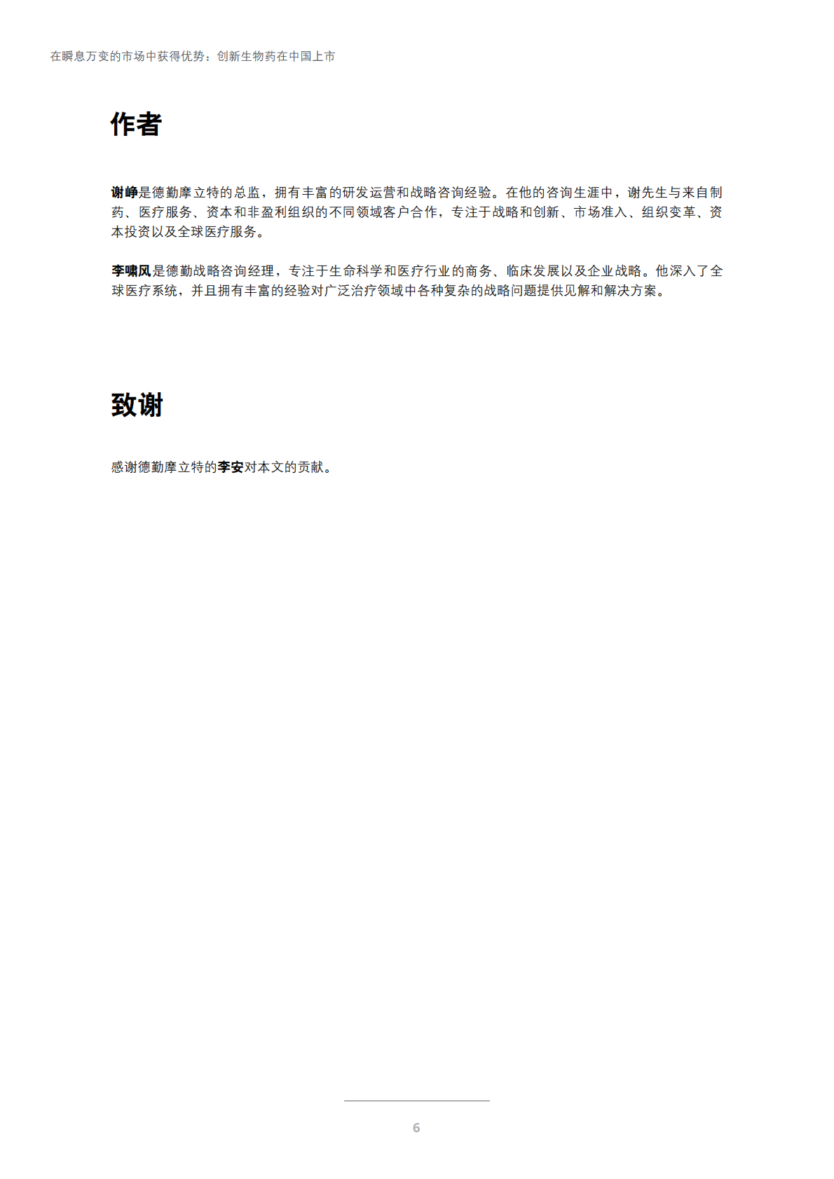 在瞬息万变的市场中获得优势：创新生物药在中国上市.pdf 第6页