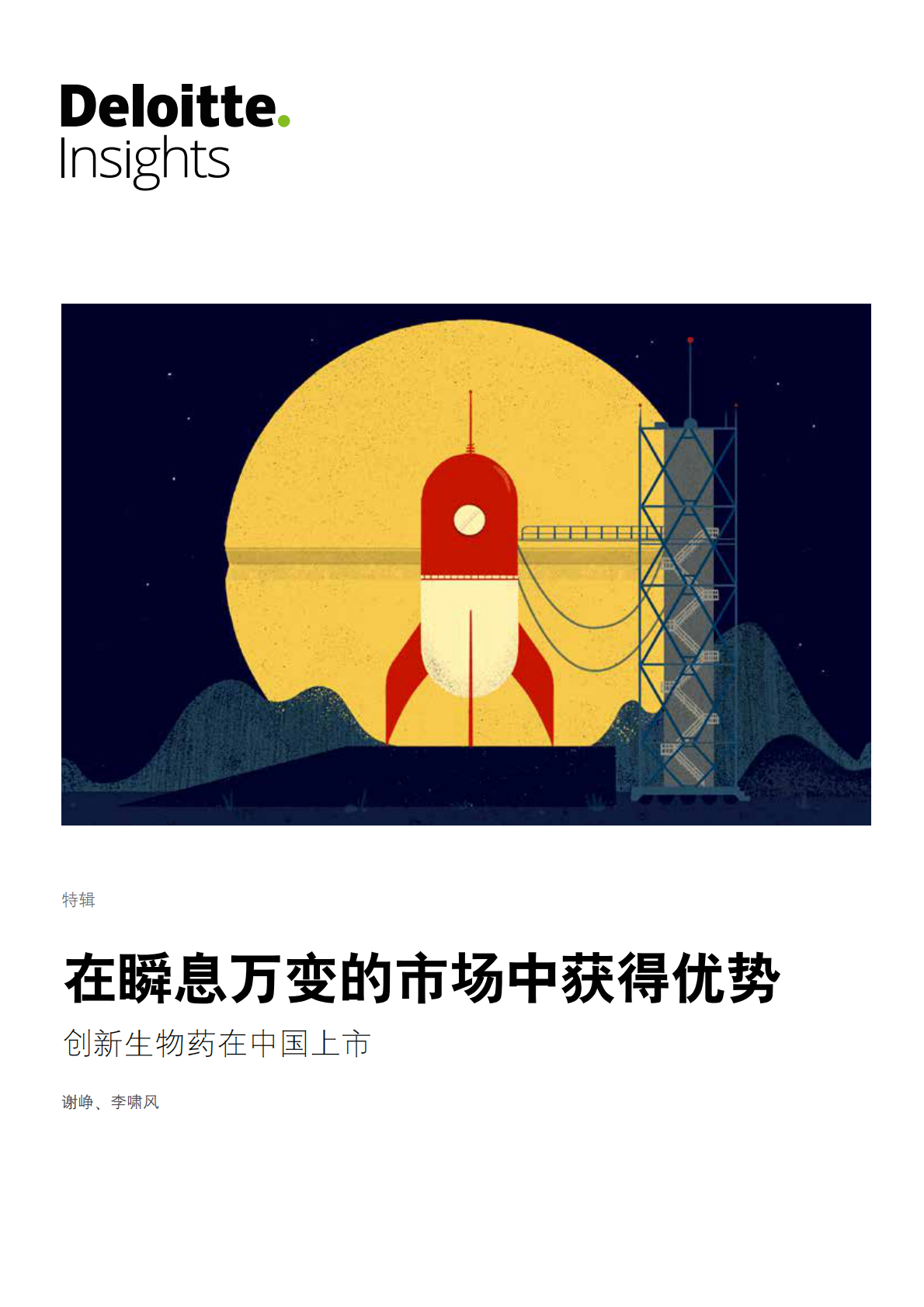 在瞬息万变的市场中获得优势：创新生物药在中国上市.pdf 第1页