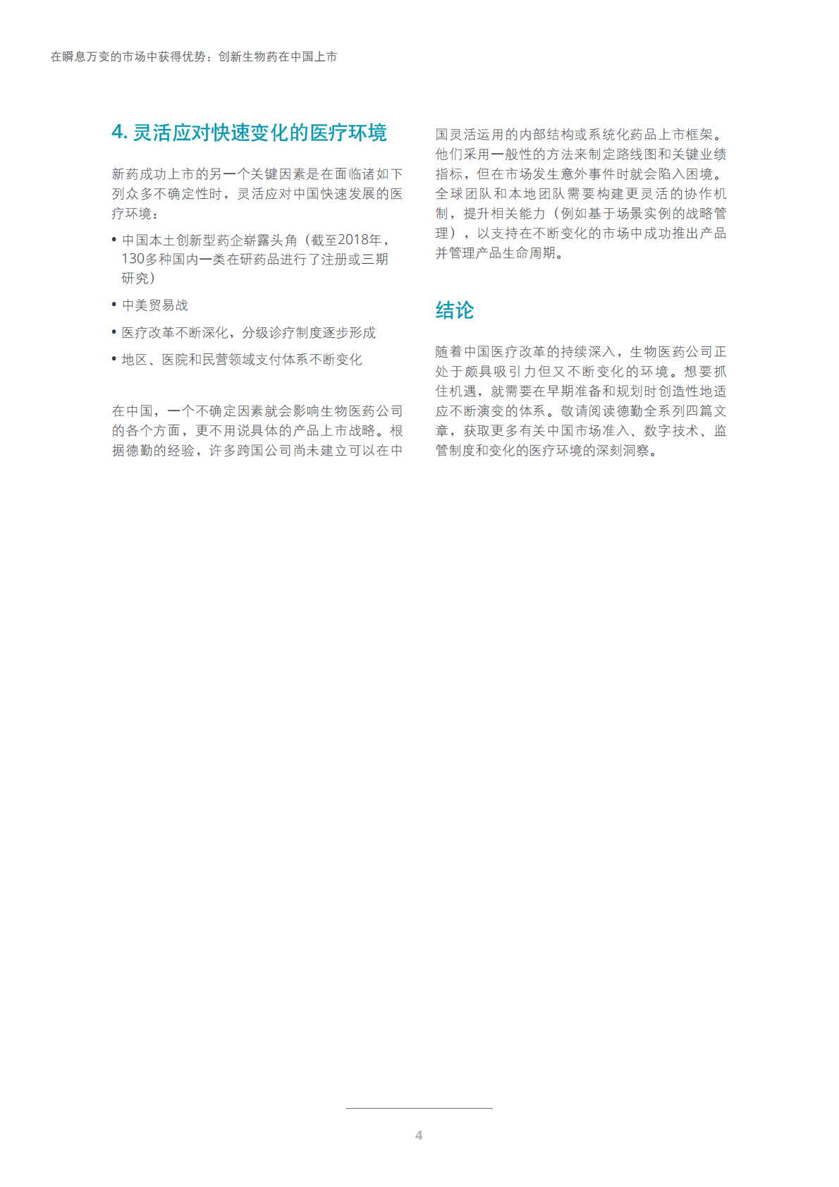 在瞬息万变的市场中获得优势：创新生物药在中国上市.pdf 第4页