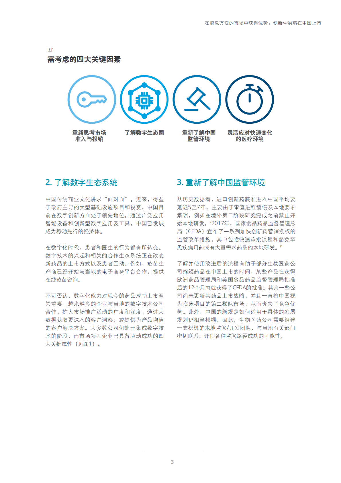 在瞬息万变的市场中获得优势：创新生物药在中国上市.pdf 第3页