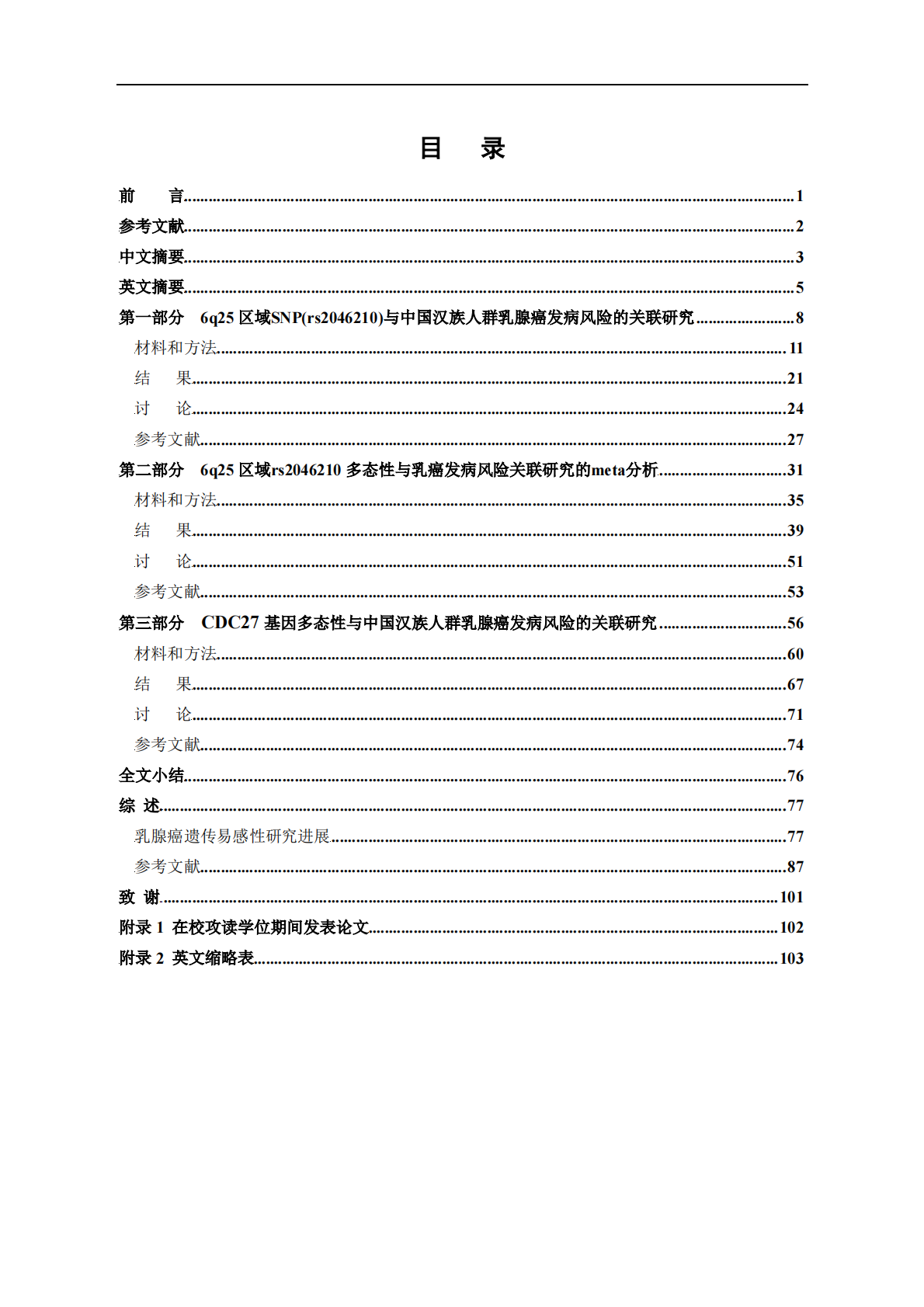 6q25区域和CDC27基因遗传变异与中国汉族人群乳腺癌发病风险的关联研究.pdf 第5页