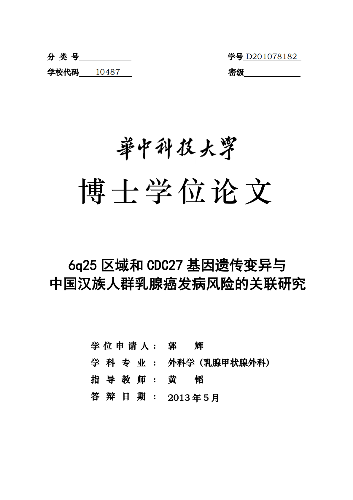 6q25区域和CDC27基因遗传变异与中国汉族人群乳腺癌发病风险的关联研究.pdf 第1页