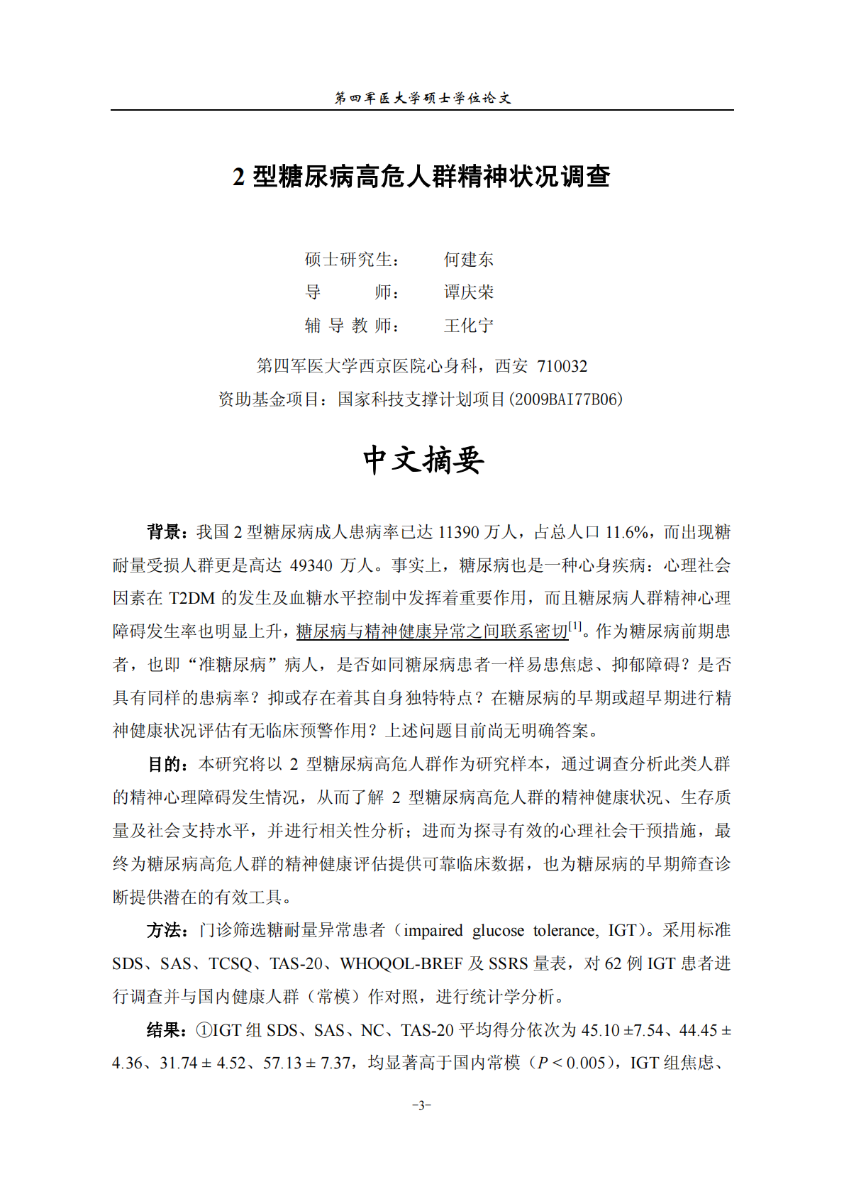 2型糖尿病高危人群精神状况调查.pdf 第6页
