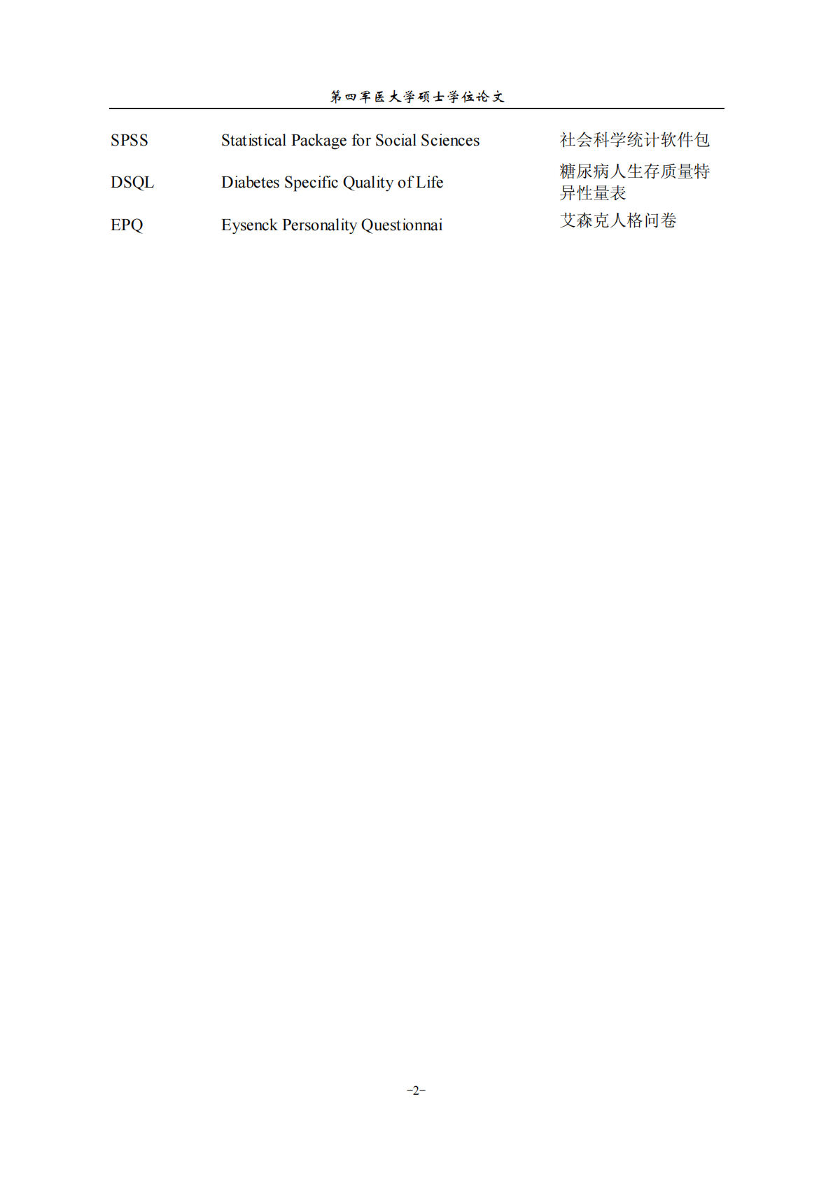 2型糖尿病高危人群精神状况调查.pdf 第5页