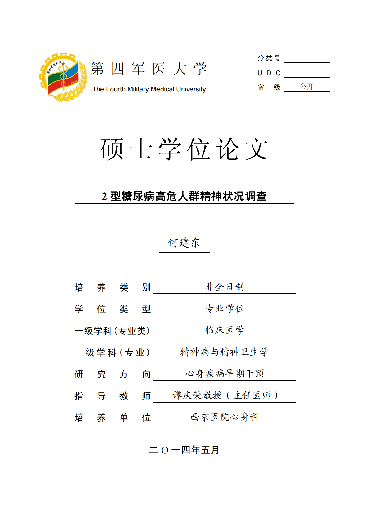 2型糖尿病高危人群精神状况调查.pdf 第1页