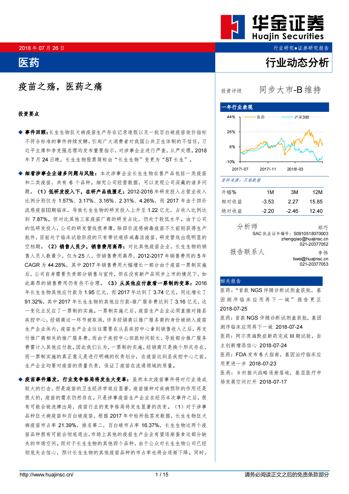 疫苗之殇，医药之痛.pdf 第1页