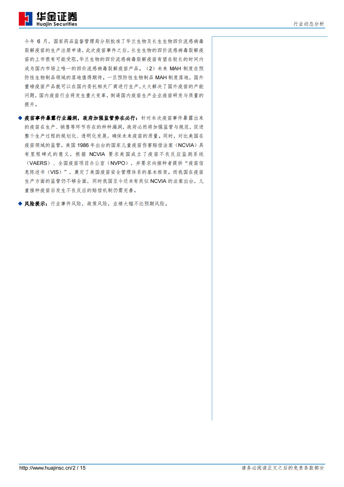 疫苗之殇，医药之痛.pdf 第2页