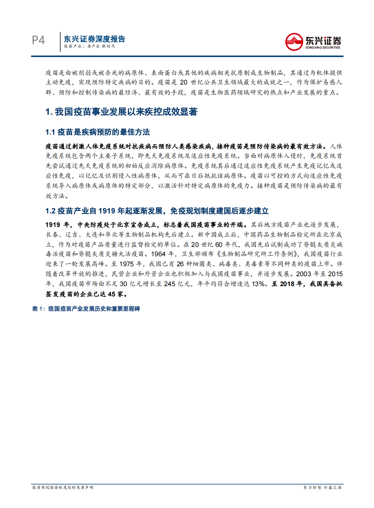 疫苗产业：老产业，新时代.pdf 第4页