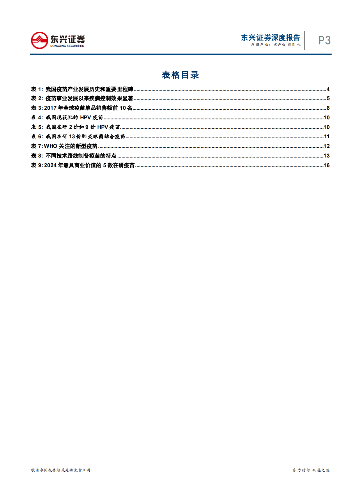 疫苗产业：老产业，新时代.pdf 第3页