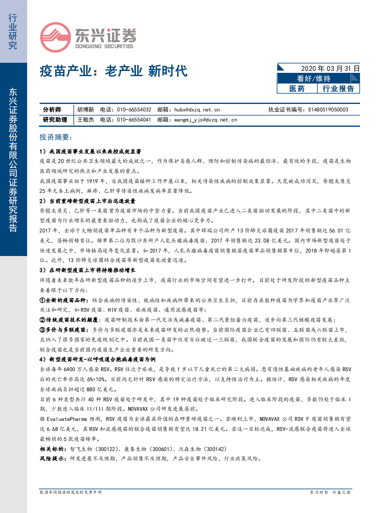 疫苗产业：老产业，新时代.pdf 第1页