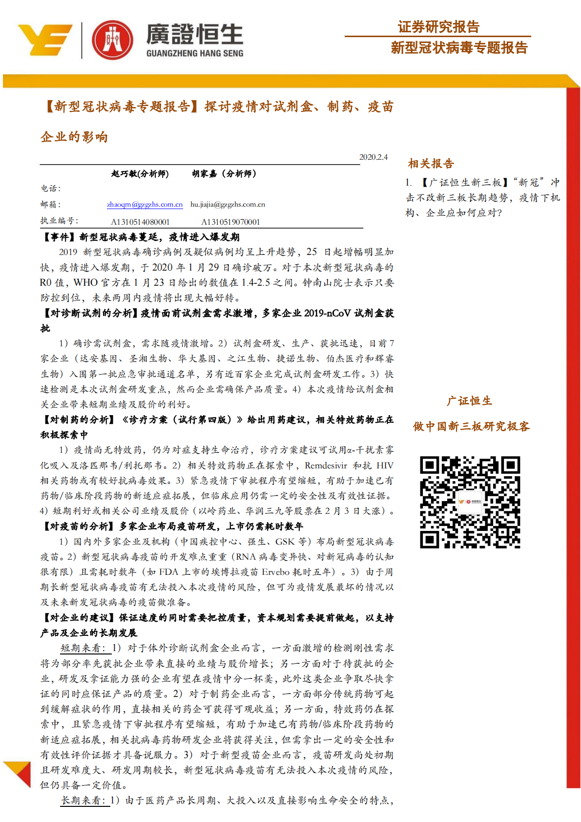 新型冠状病毒专题报告：探讨疫情对试剂盒、制药、疫苗企业的影响.pdf 第1页