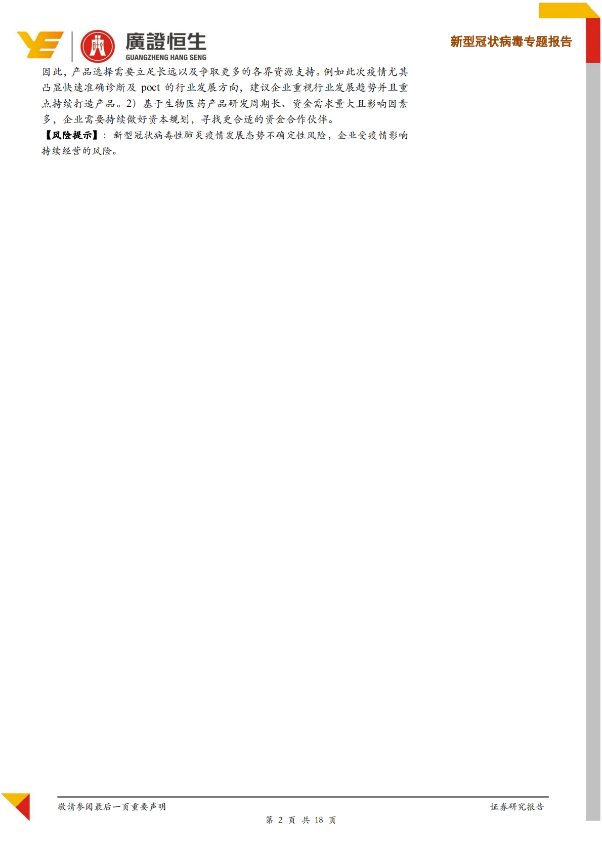 新型冠状病毒专题报告：探讨疫情对试剂盒、制药、疫苗企业的影响.pdf 第2页
