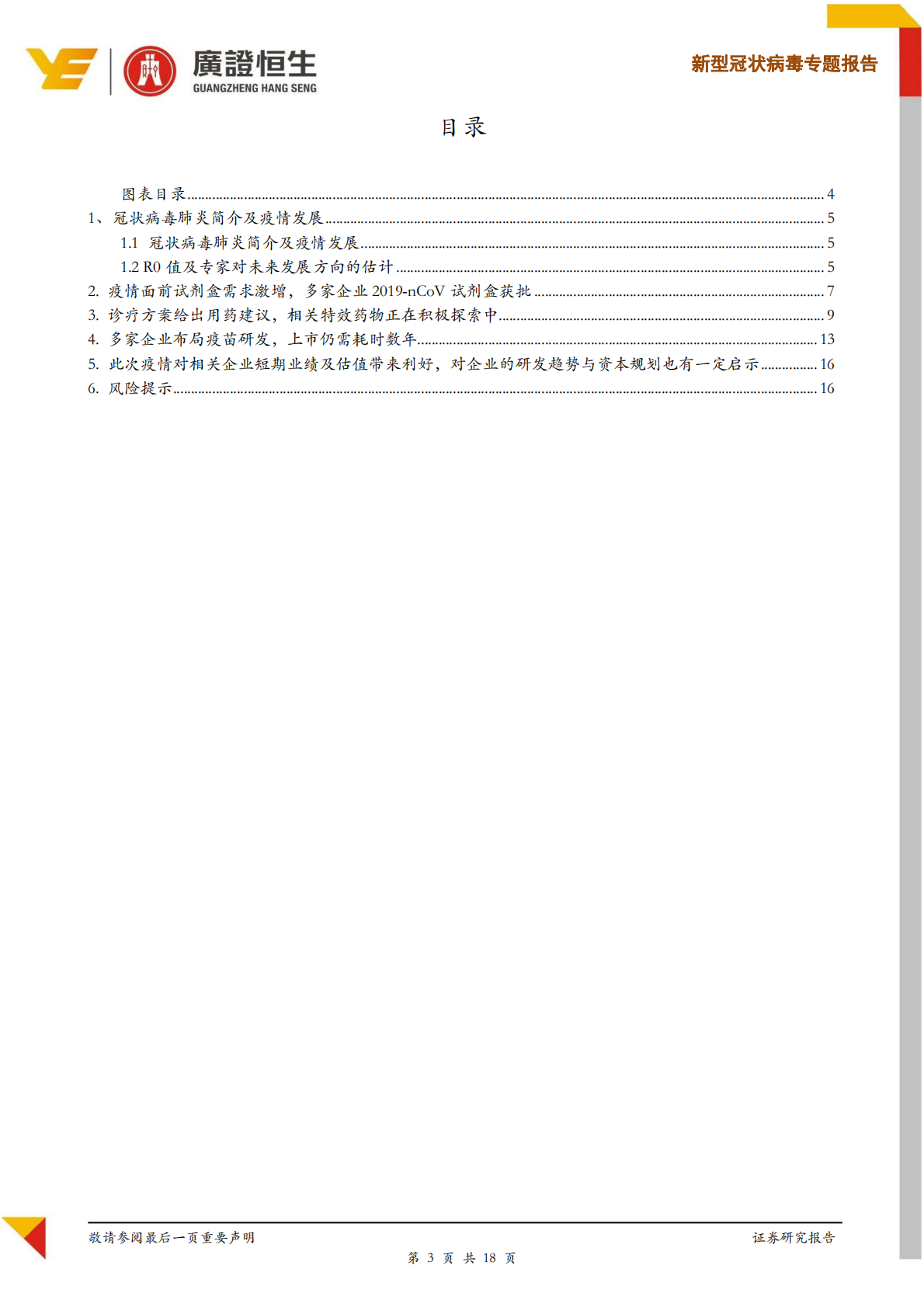 新型冠状病毒专题报告：探讨疫情对试剂盒、制药、疫苗企业的影响.pdf 第3页