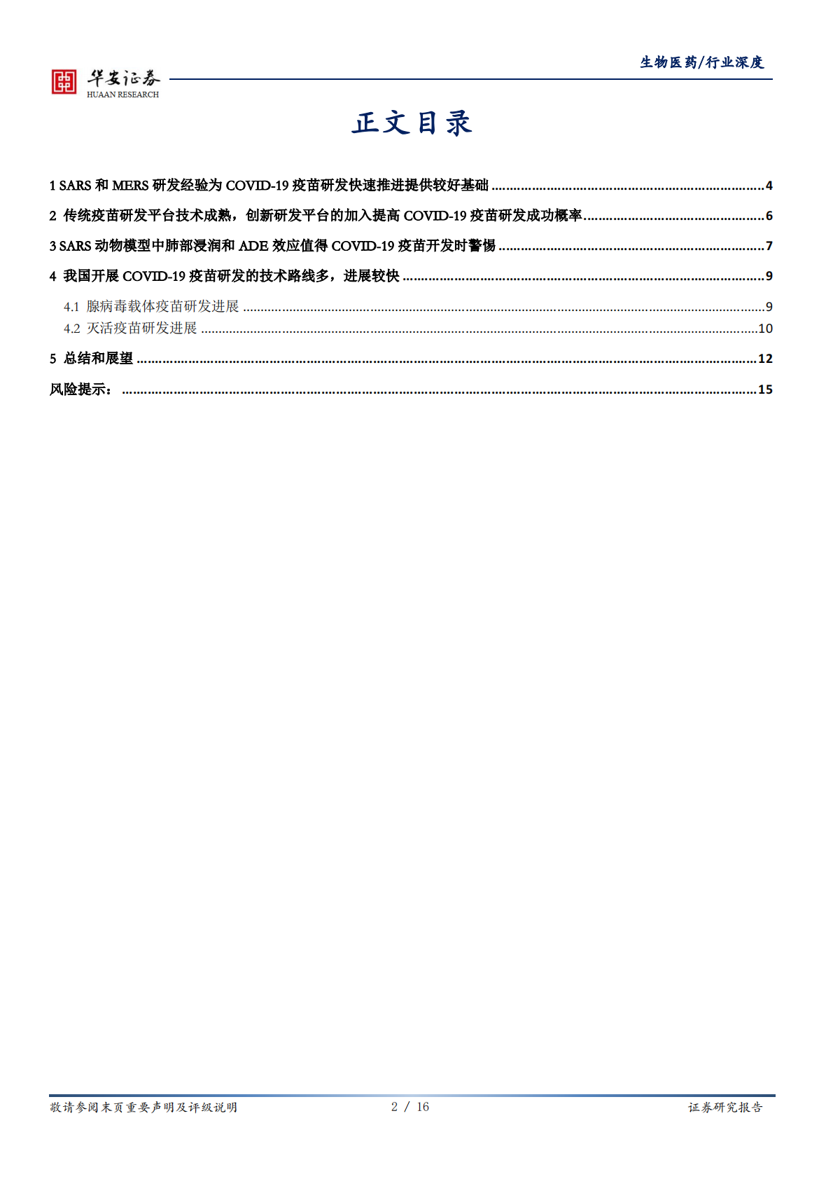 新冠疫苗研发系列报告：各技术平台在COVID-19疫苗研发中的应用及其进展.pdf 第2页